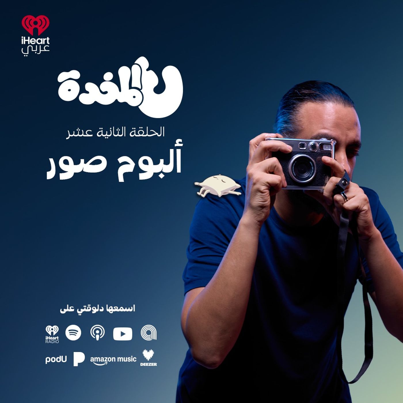 ع المخدة مع مروان يونس | ألبوم صور | الحلقة 12 episode artwork