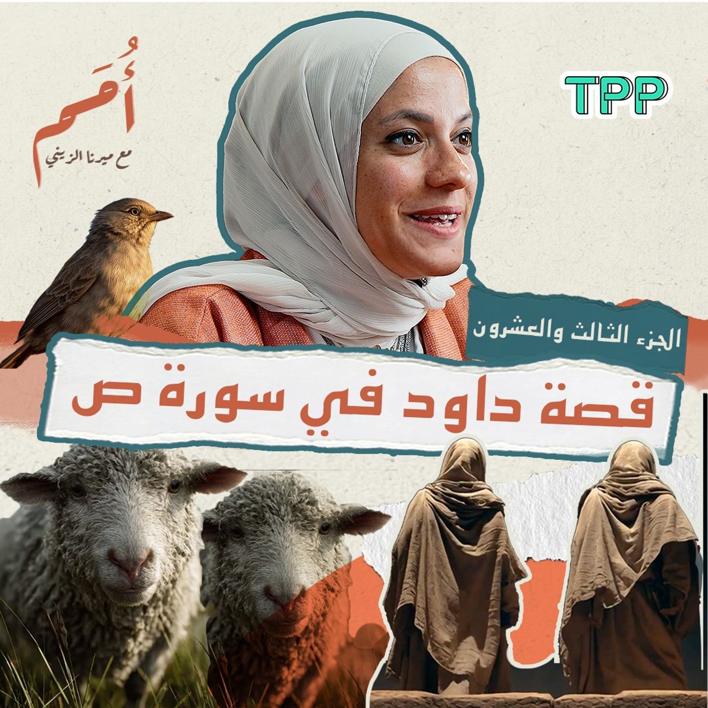 بودكاست أمم | الثالث والعشرون من القرآن | قصة داود في سورة ص