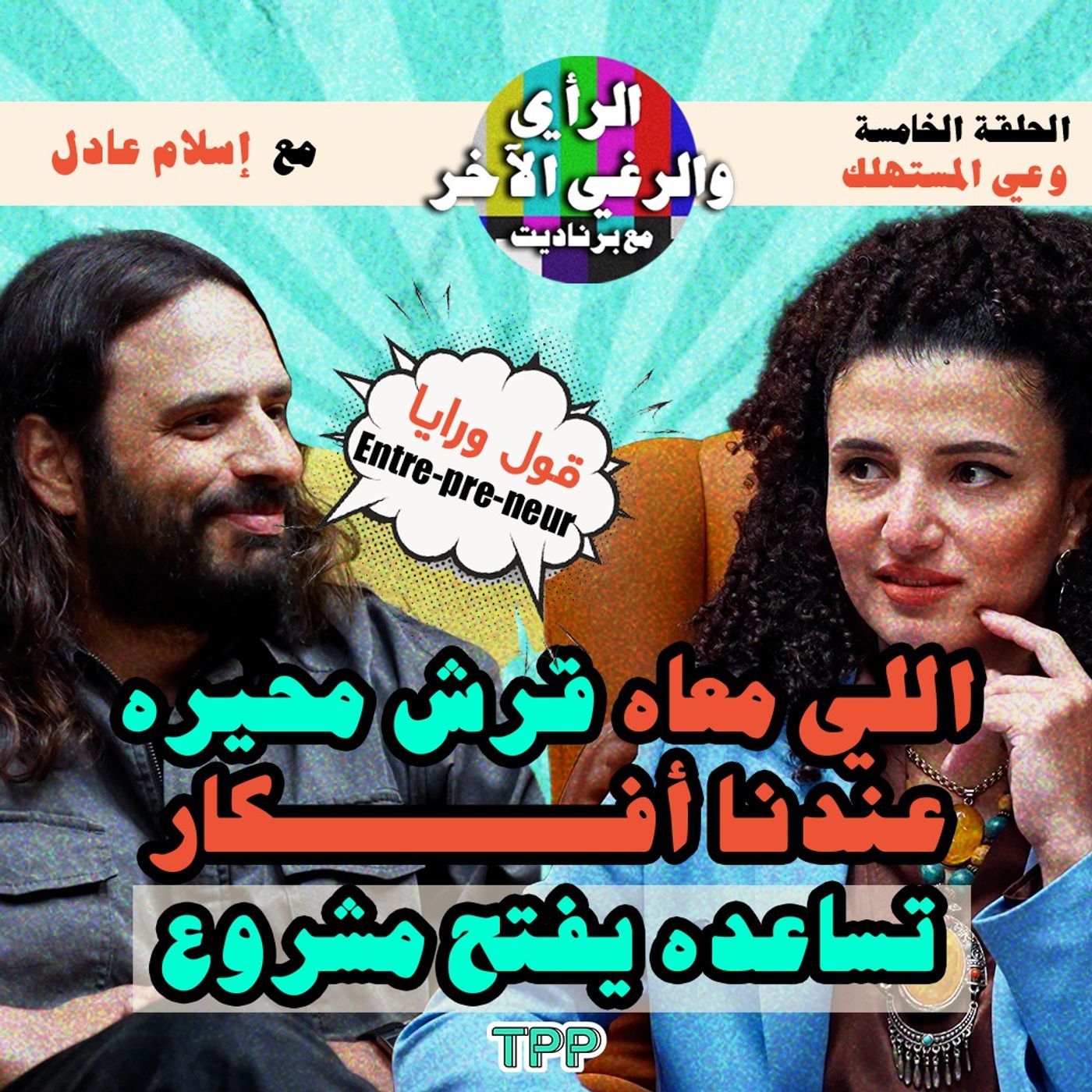 الحلقة الخامسة: وعي المستهلك مع إسلام عادل  اللي معاه قرش محيره عندنا أفكار تساعده يفتح مشروع