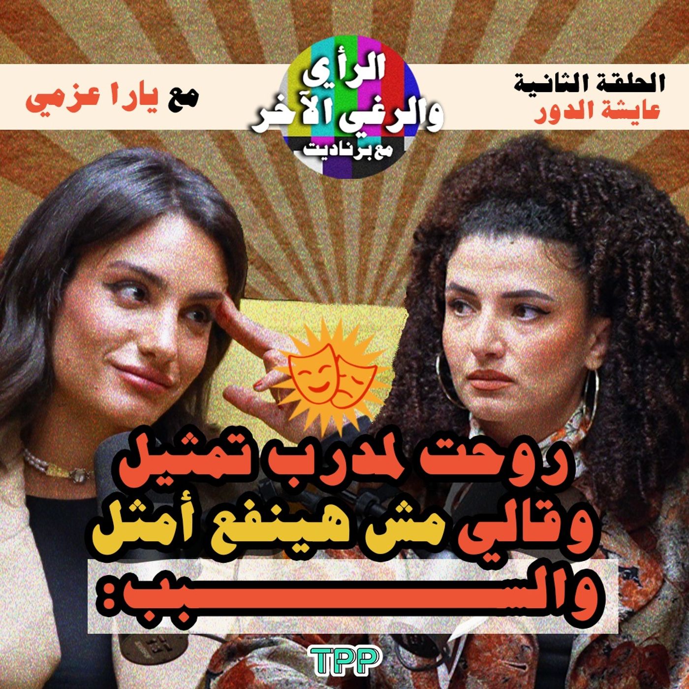 الحلقة الثانية: عايشة الدور مع يارا عزمي روحت لمدرب تمثيل وقالي مش هينفع أمثل والسبب: