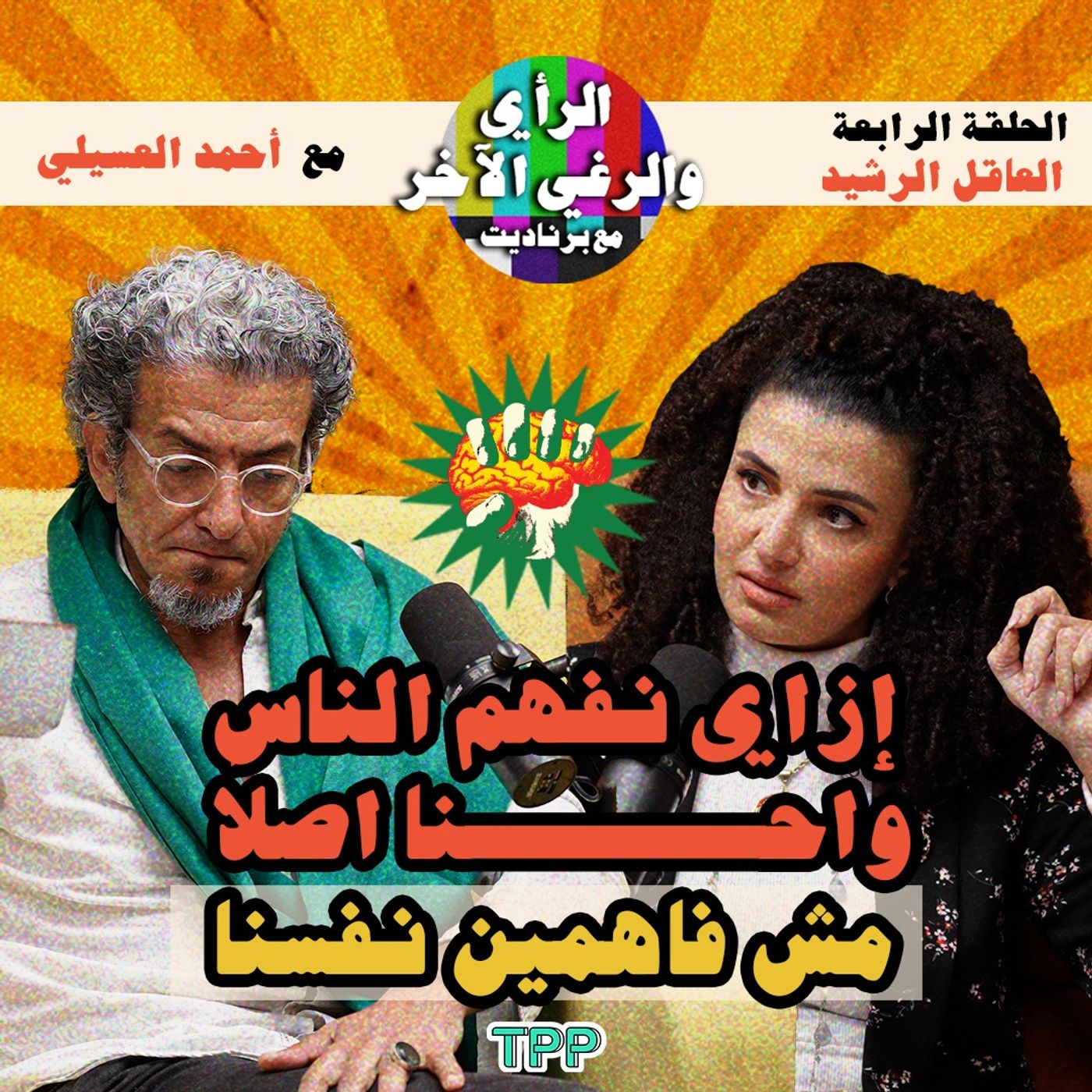 الحلقة الرابعة:  العاقل الرشيد مع أحمد العسيلي إزاي نفهم الناس واحنا اصلا مش فاهمين نفسنا