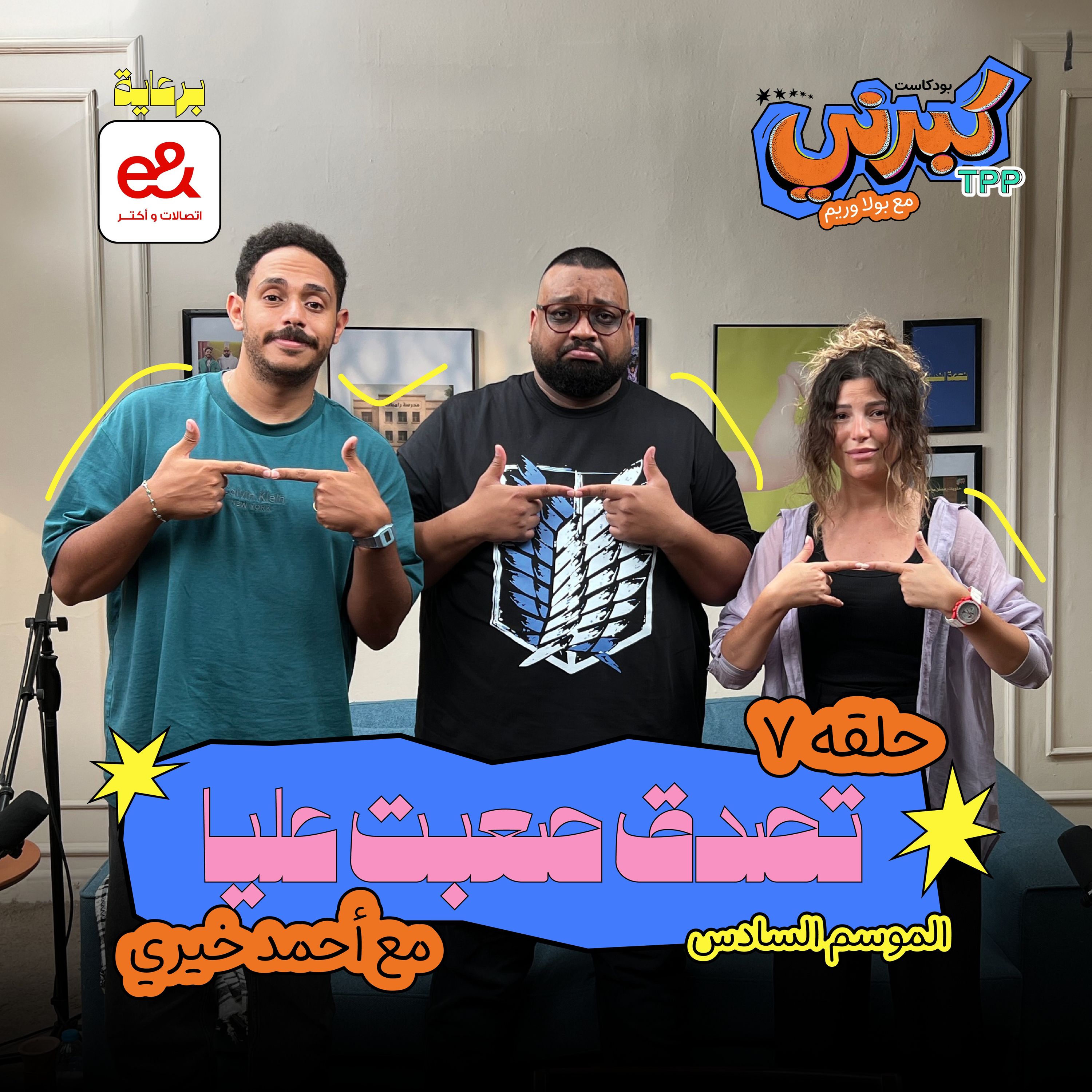 كبرني بودكاست - تصدق صعبت عليا مع أحمد خيري episode artwork