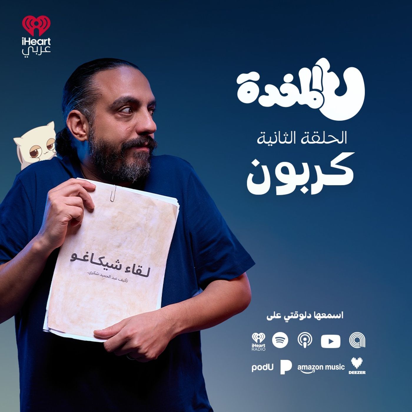 ع المخدة مع مروان يونس | كربون | الحلقة 2