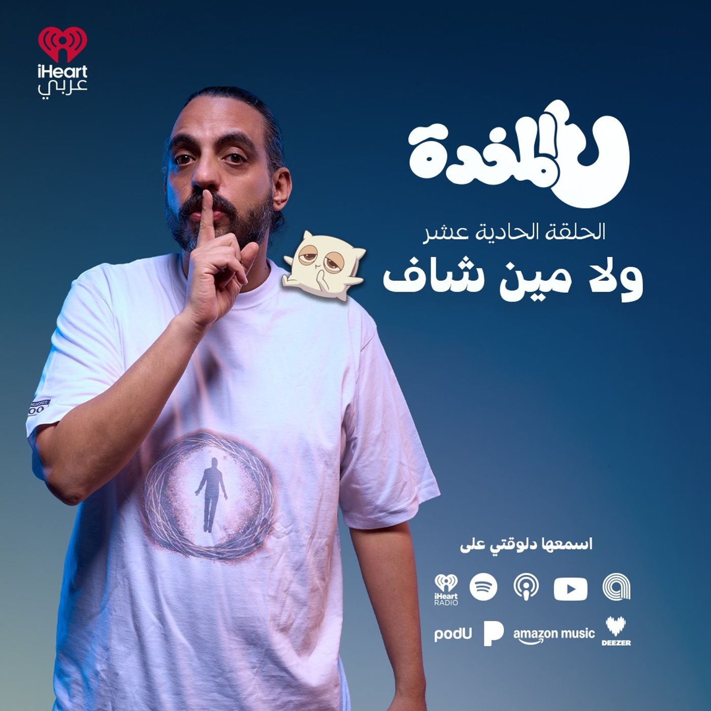 ع المخدة مع مروان يونس | ولا مين شاف | الحلقة 11