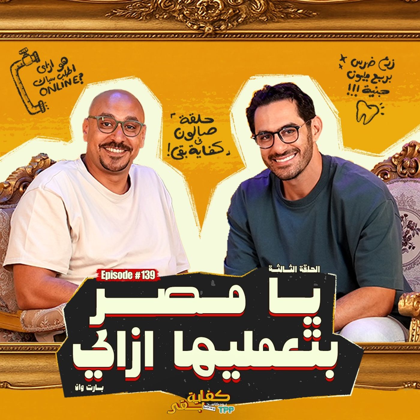 Kefaya Ba2a | كفاية بقى
