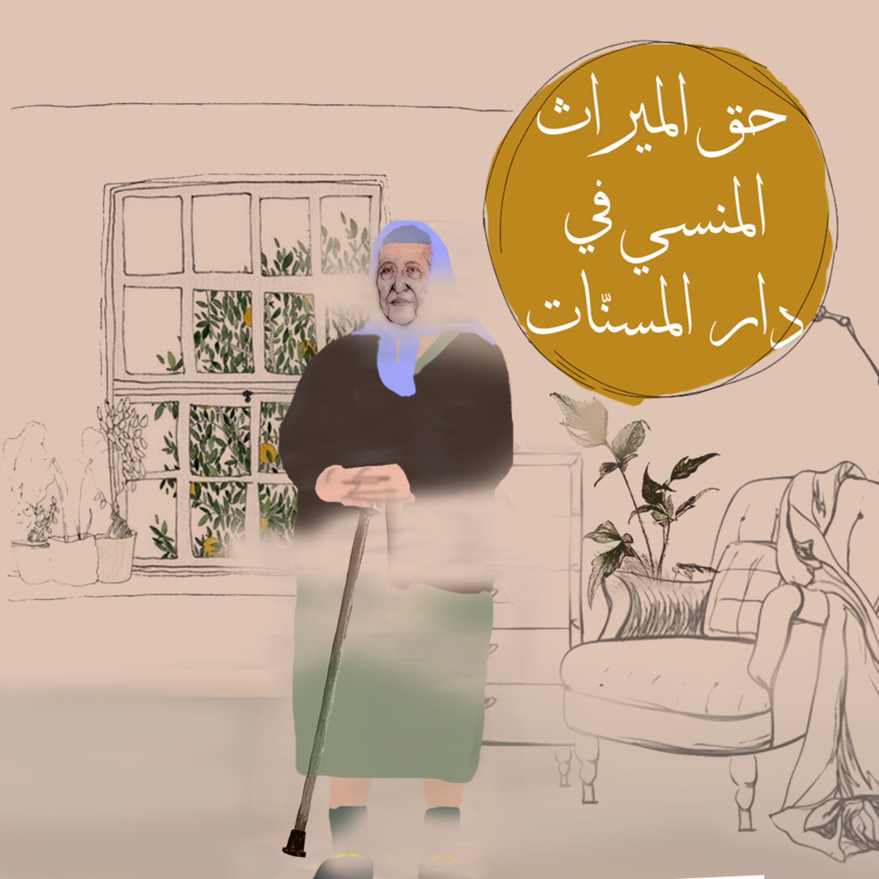 حق الميراث المنسي في دار المسنّات