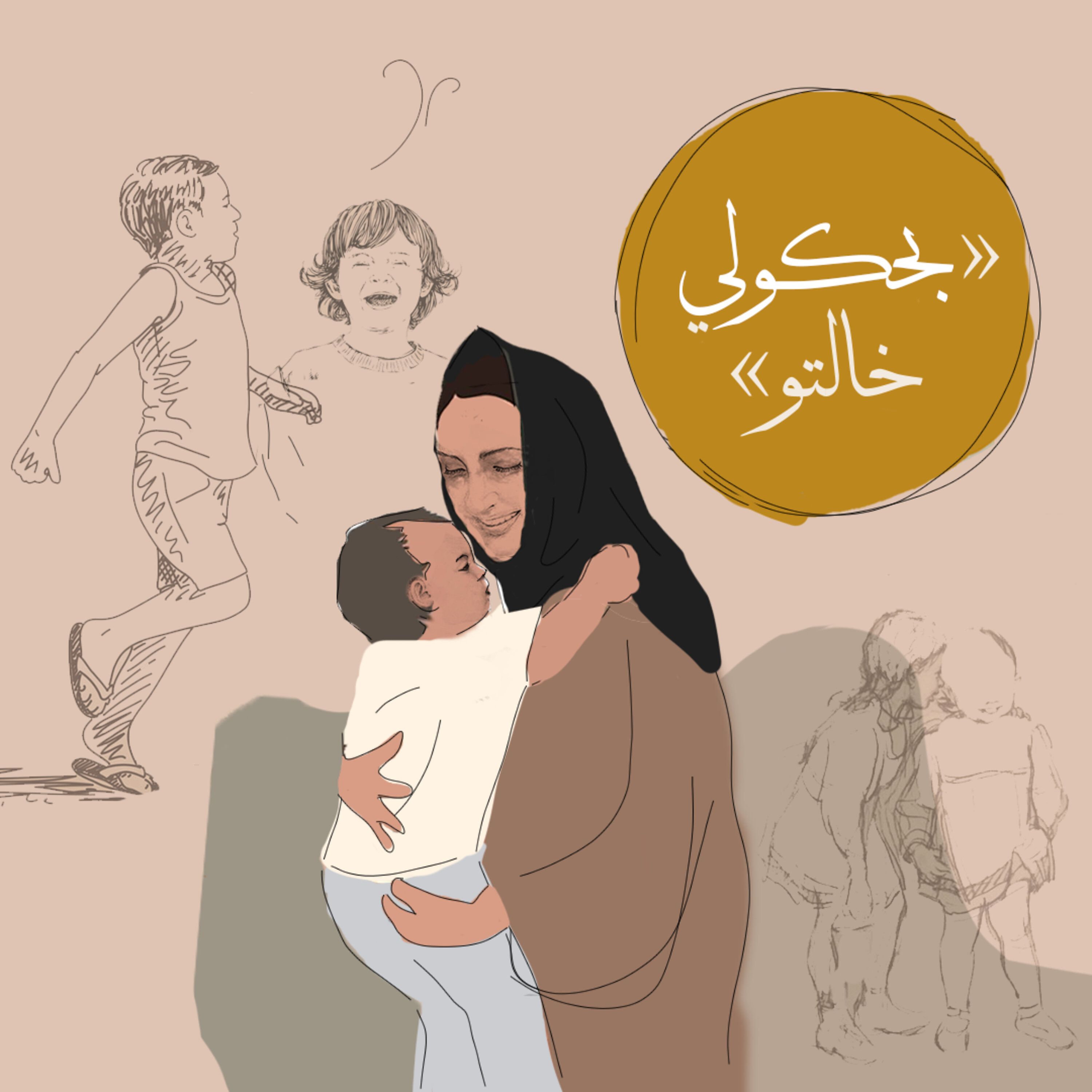 «بيحكولي خالتو»
