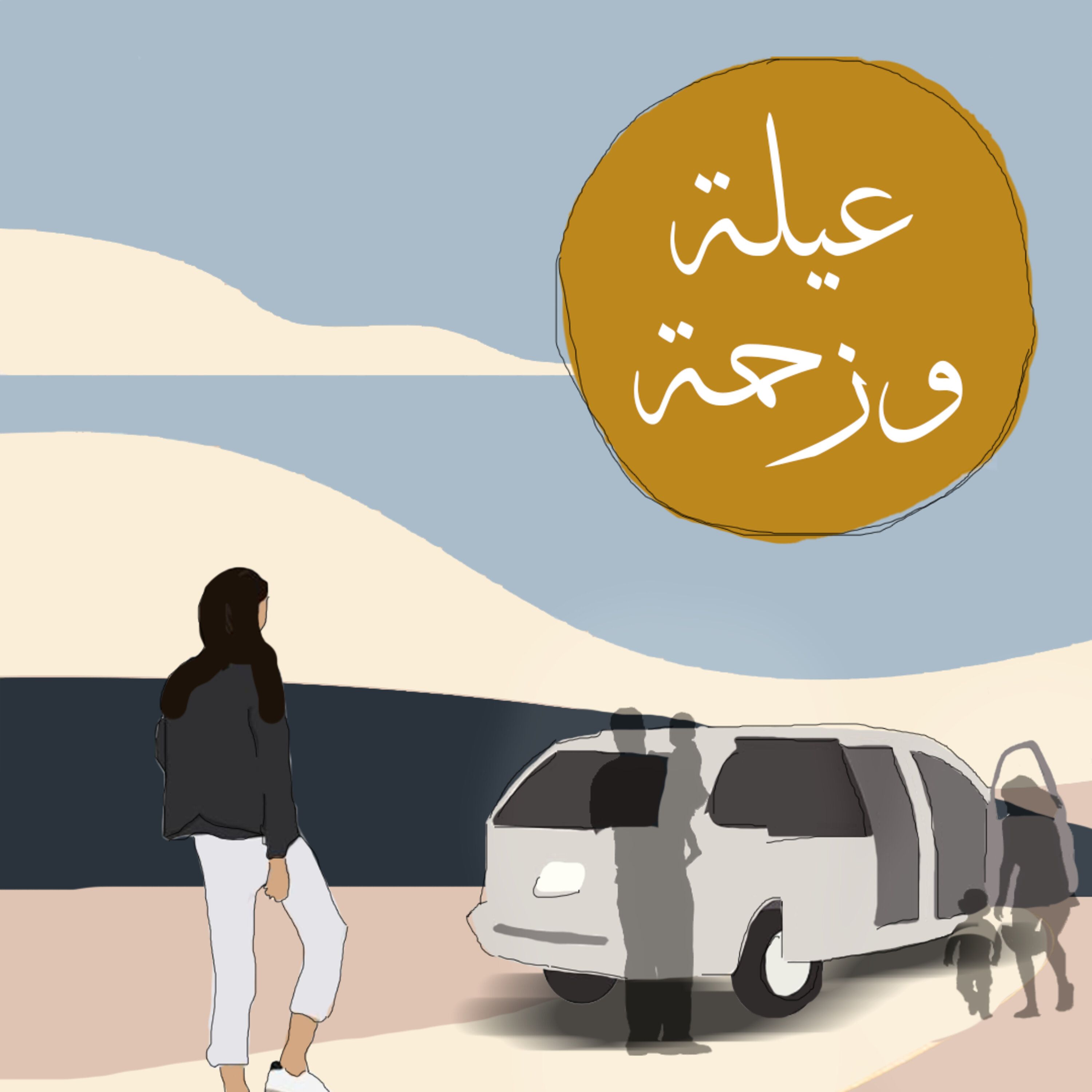 عيلة وزحمة