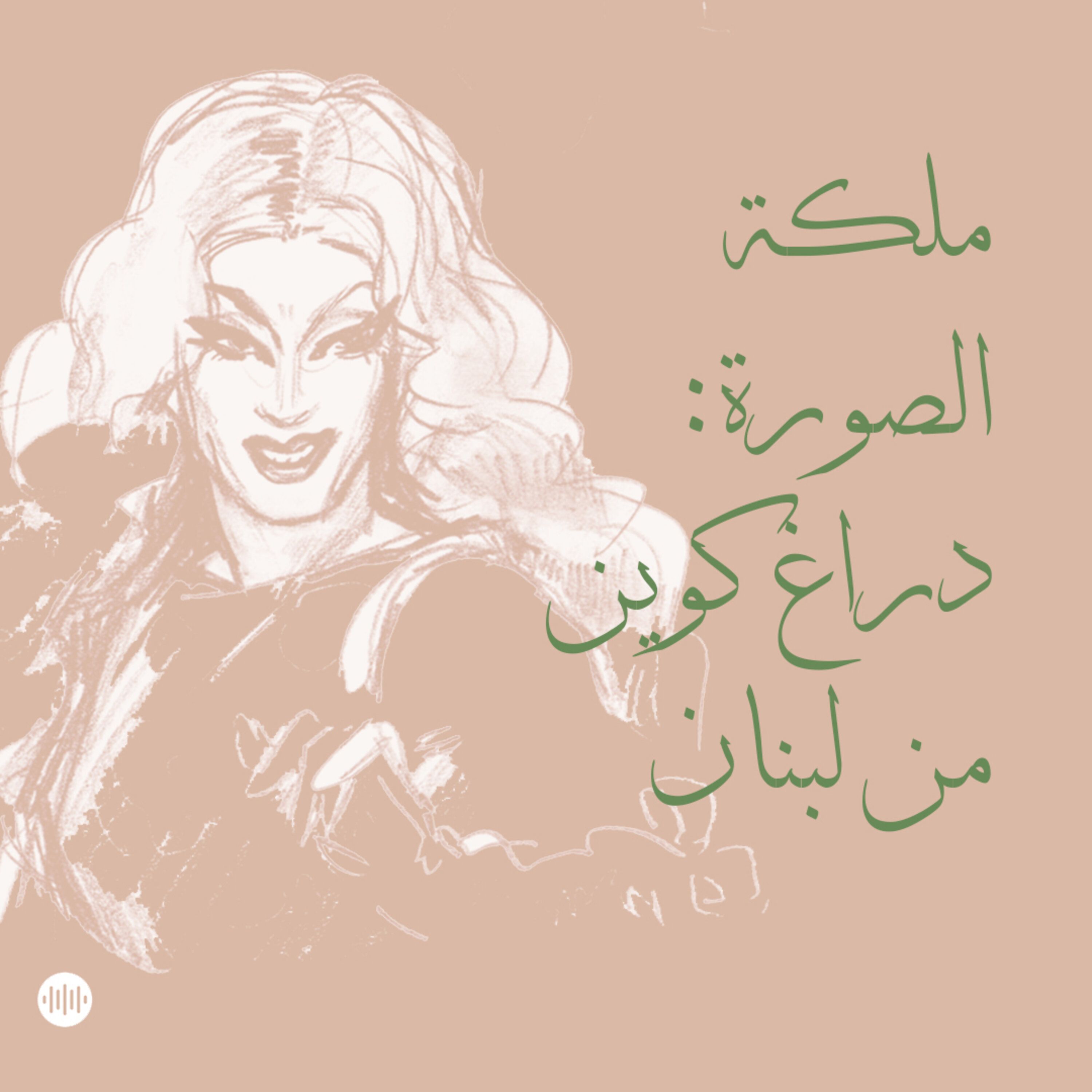 ملكة الصورة: دراغ كوين من لبنان