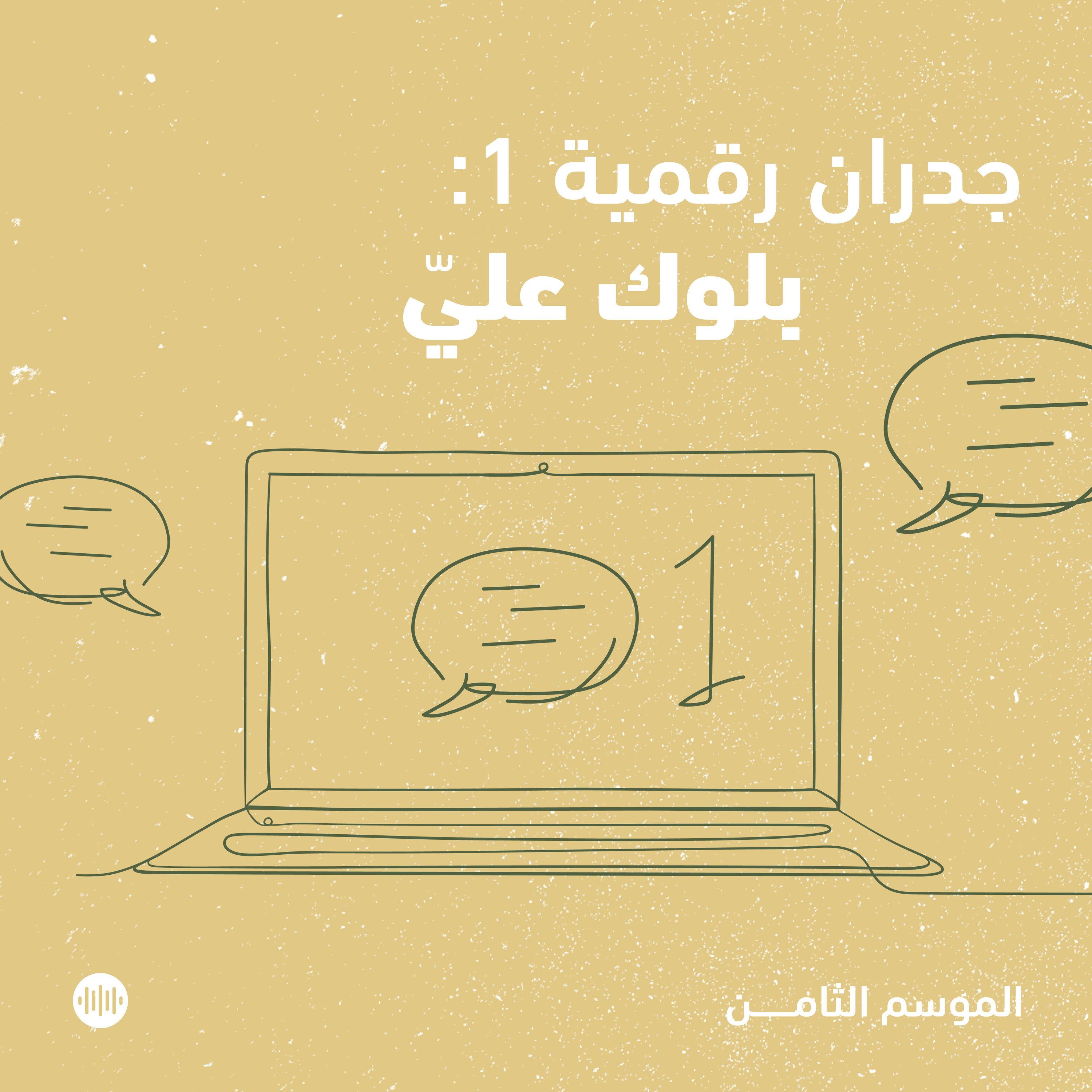 جدران رقمية ١: بلوك عليّ