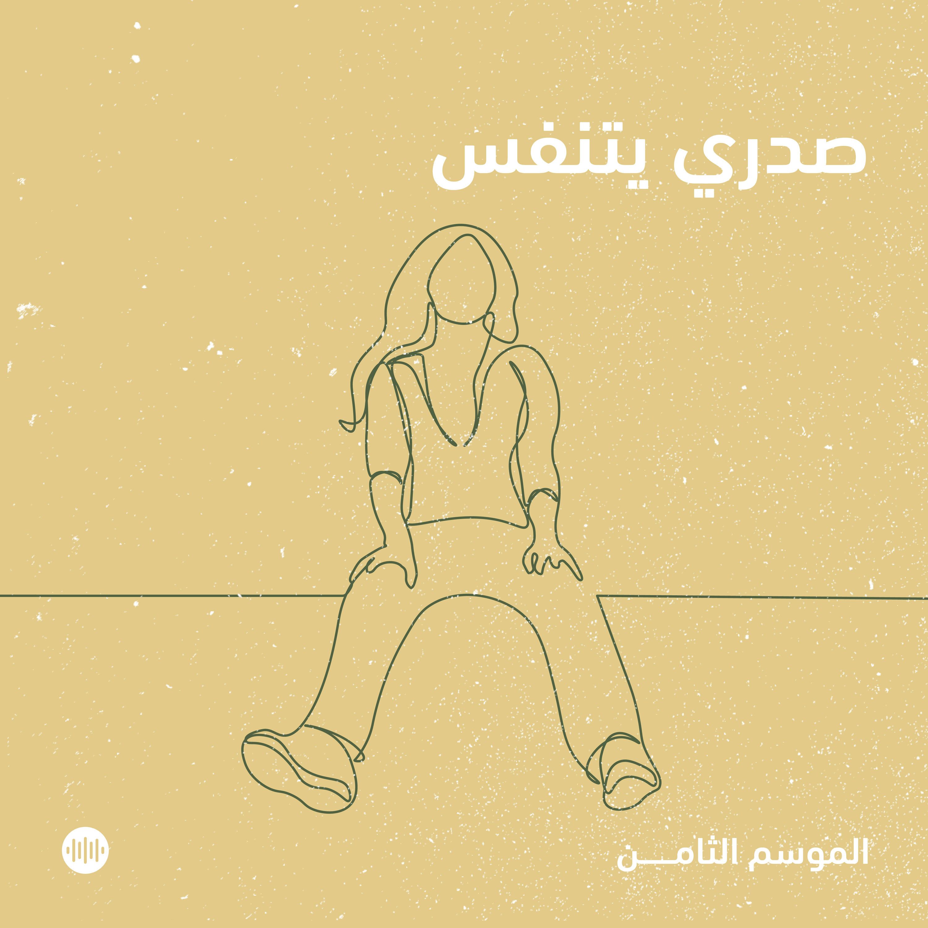 صدري يتنفس