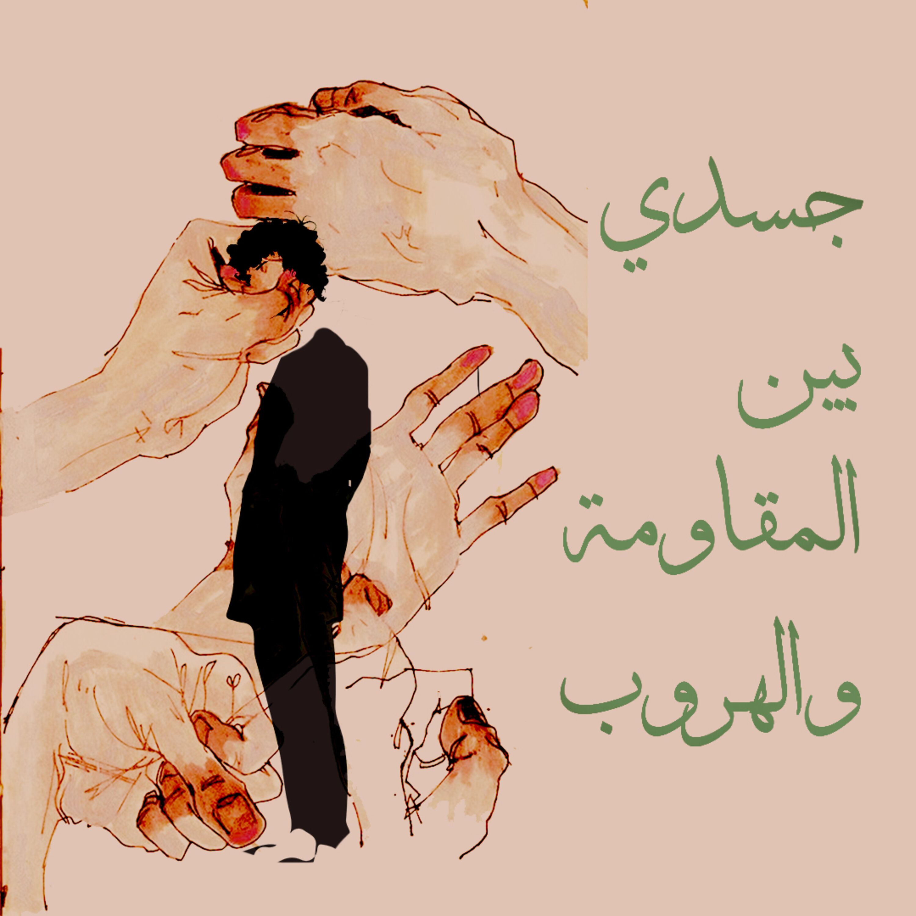 جسدي بين المقاومة والهروب