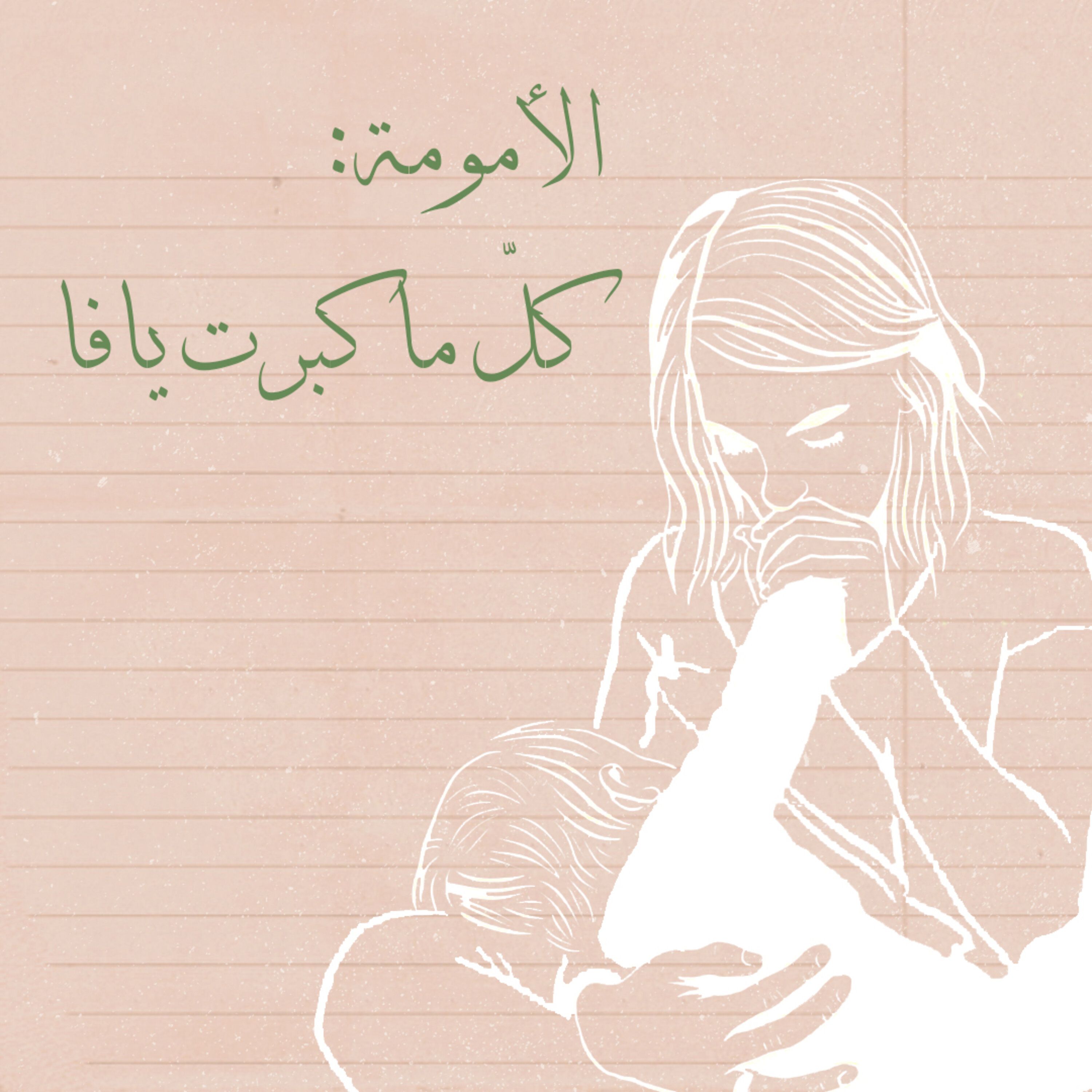 الأمومة: كلّ ما كبرت يافا