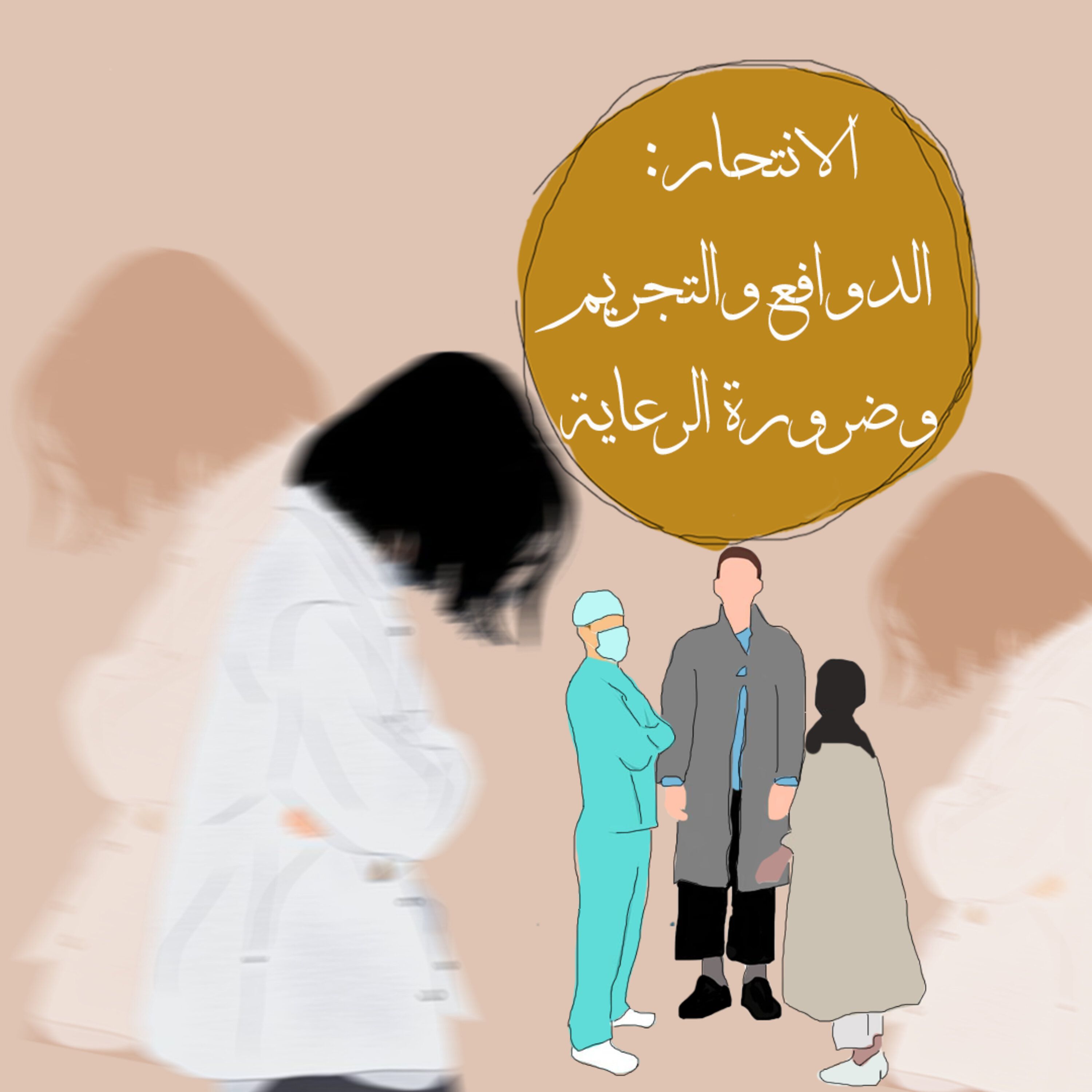 الانتحار: الدوافع والتجريم وضرورة الرعاية