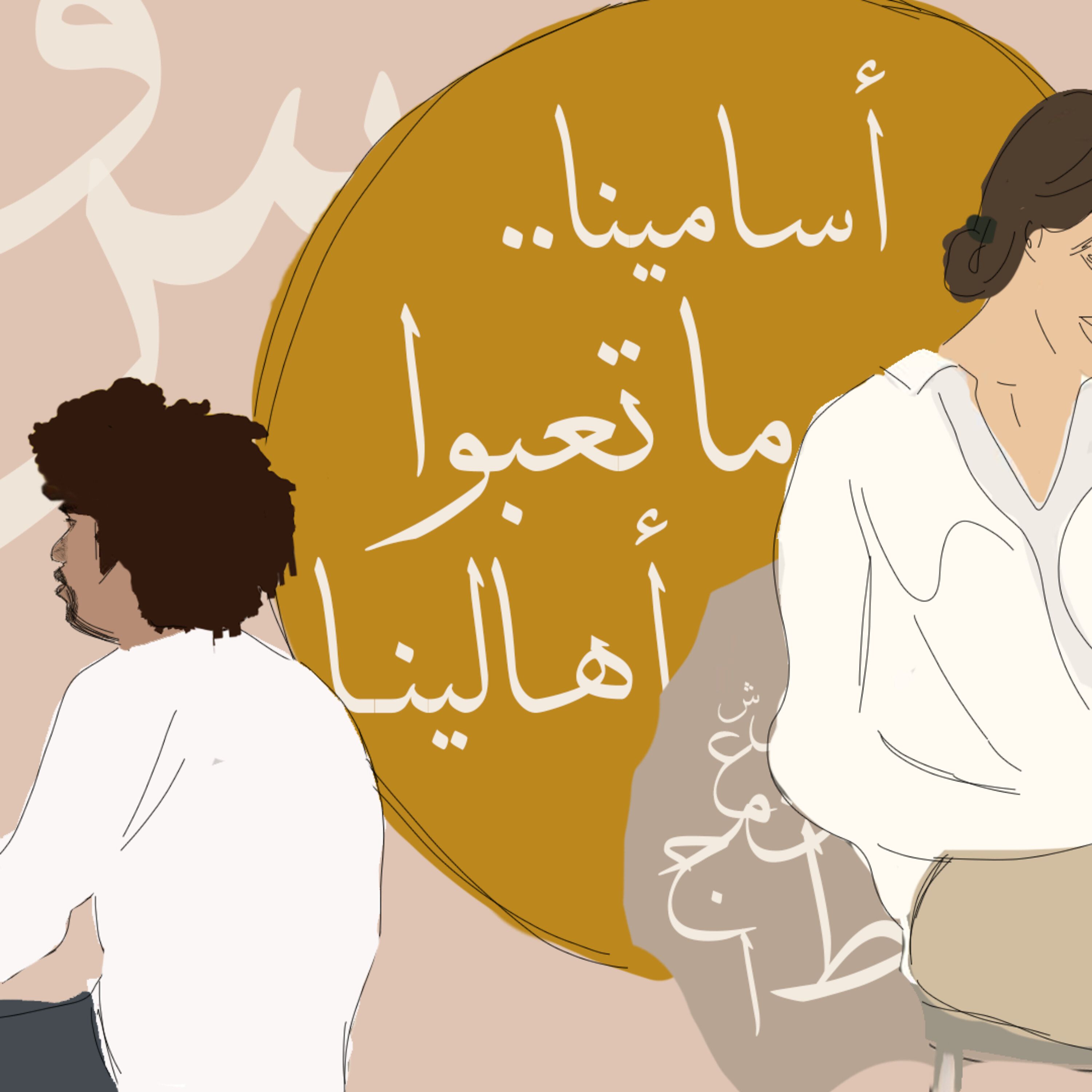 أسامينا... ما تعبوا أهالينا