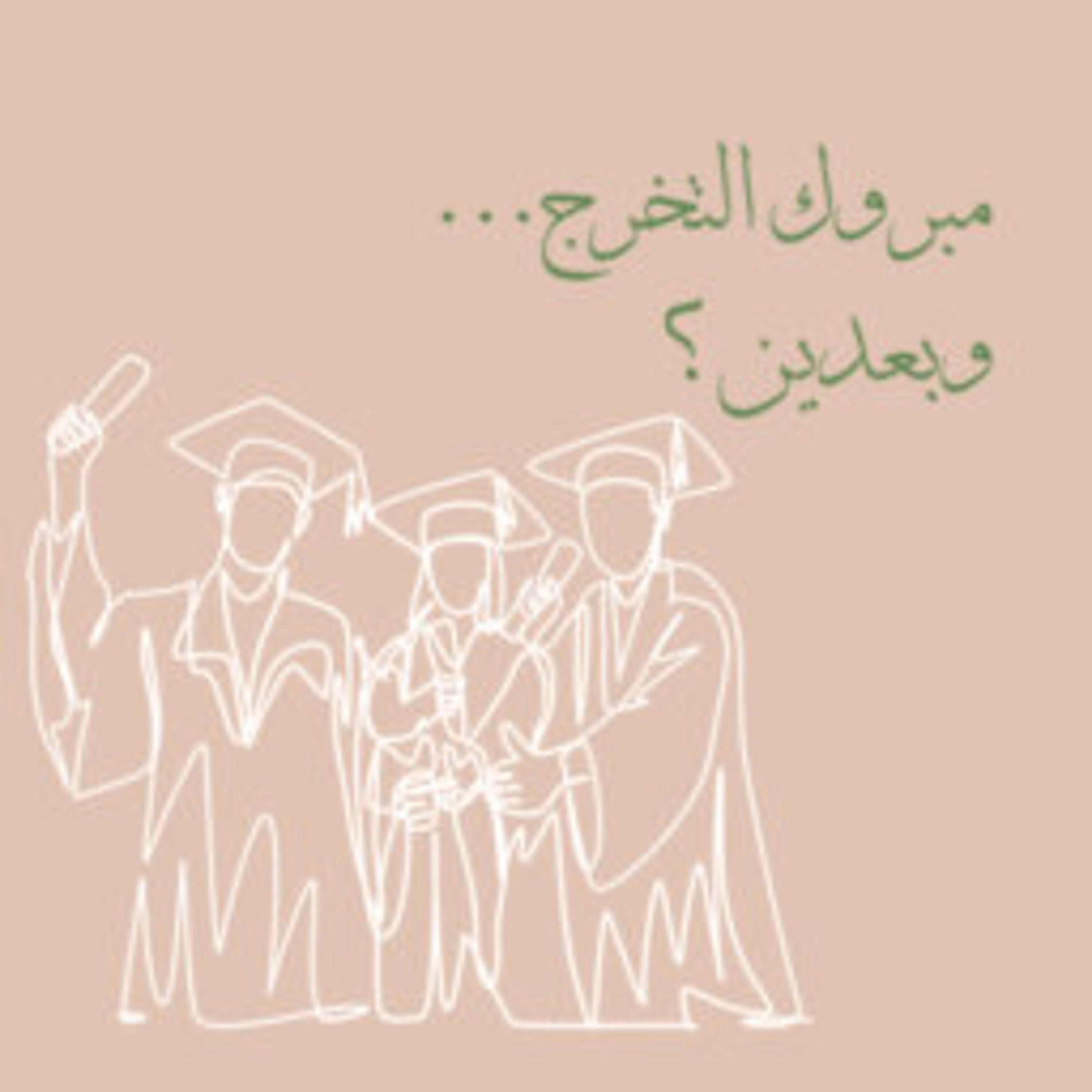 مبروك التخرج... وبعدين؟