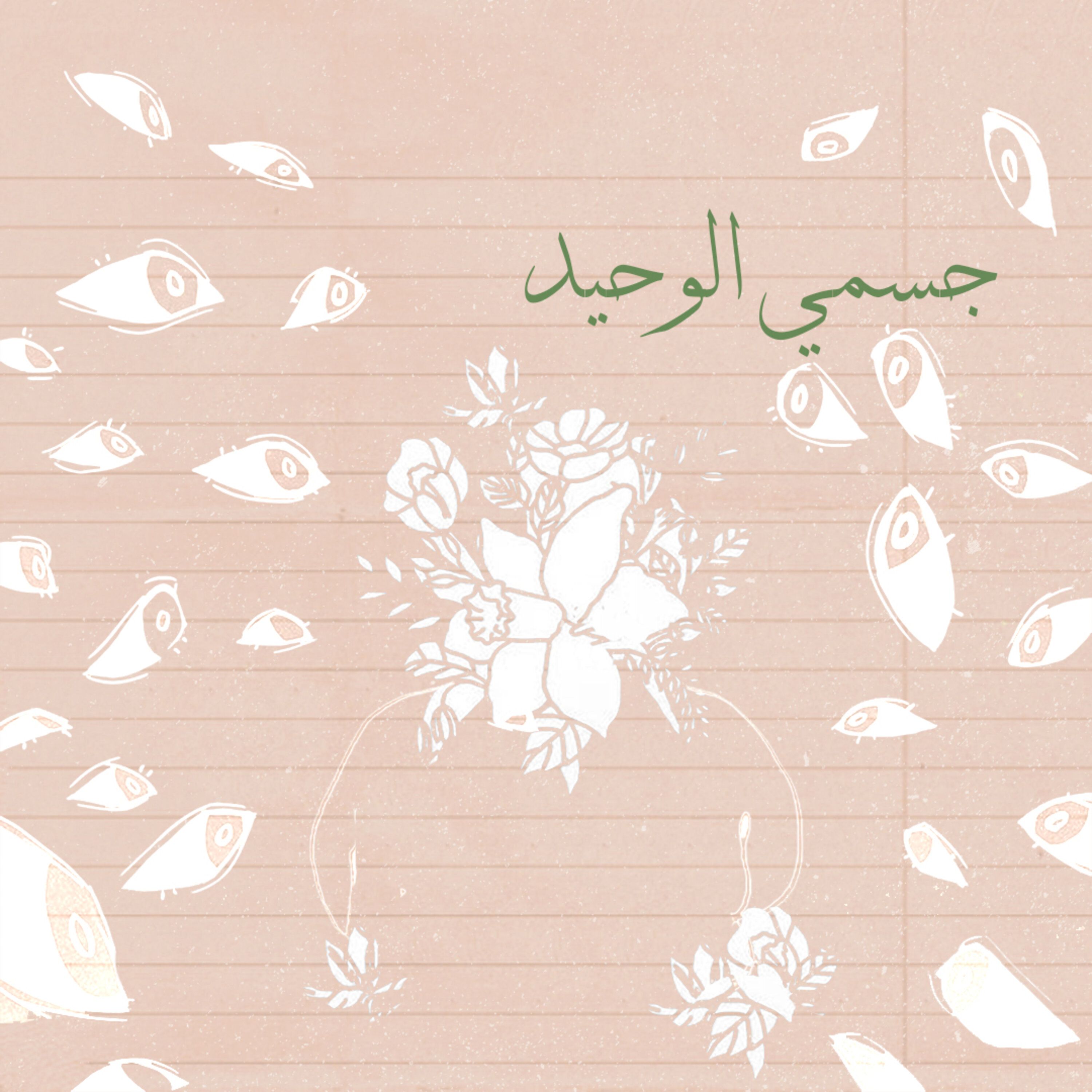 جسمي الوحيد
