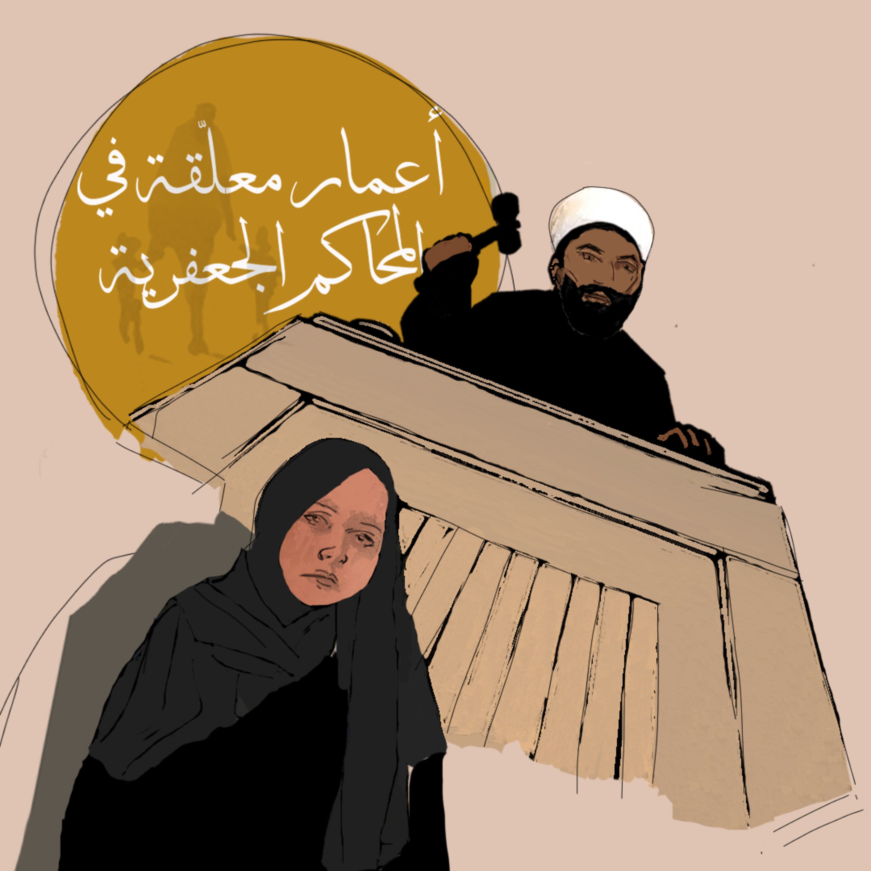 أعمار معلّقة في المحاكم الجعفرية