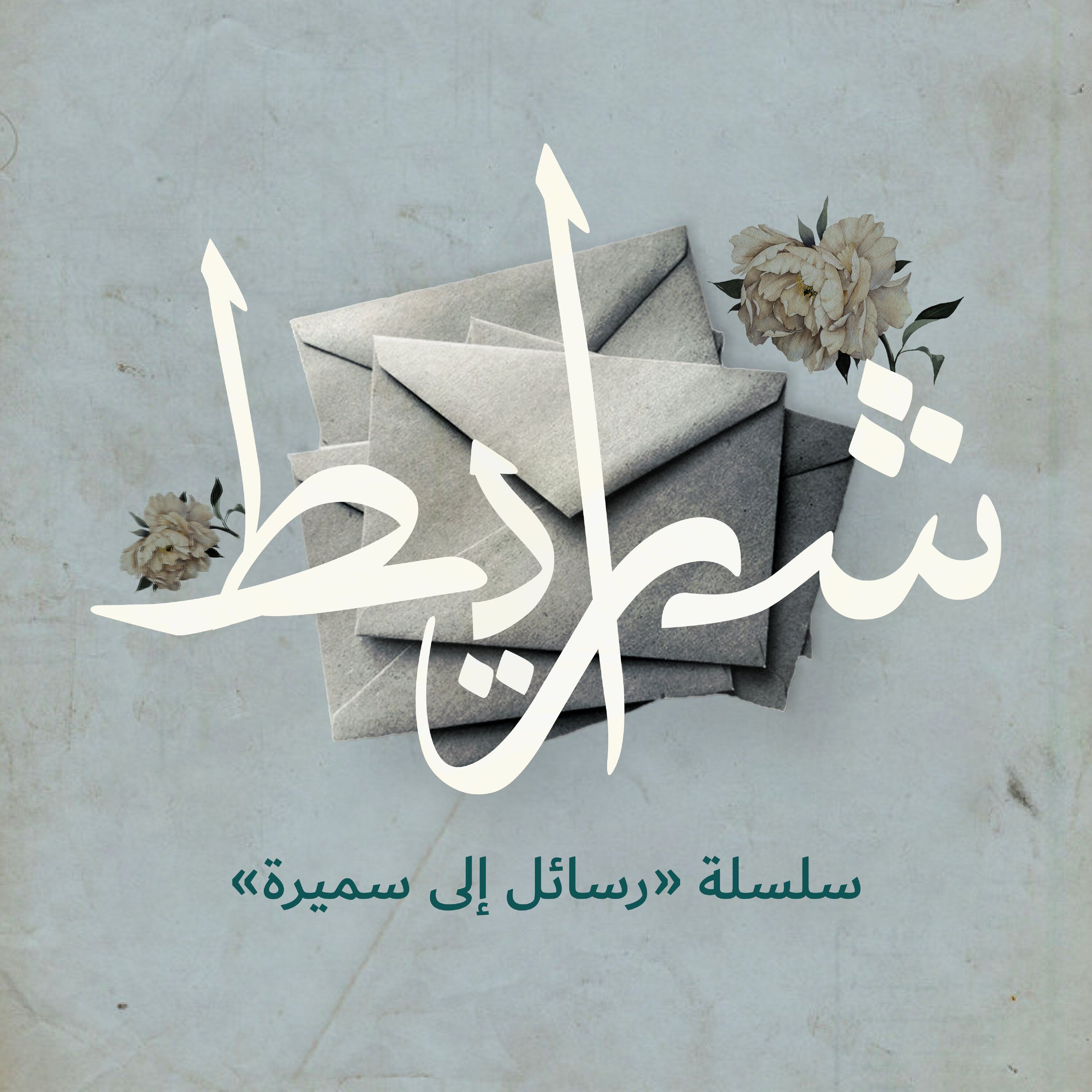 رسائل إلى سميرة: الفقد تجربة نسائية