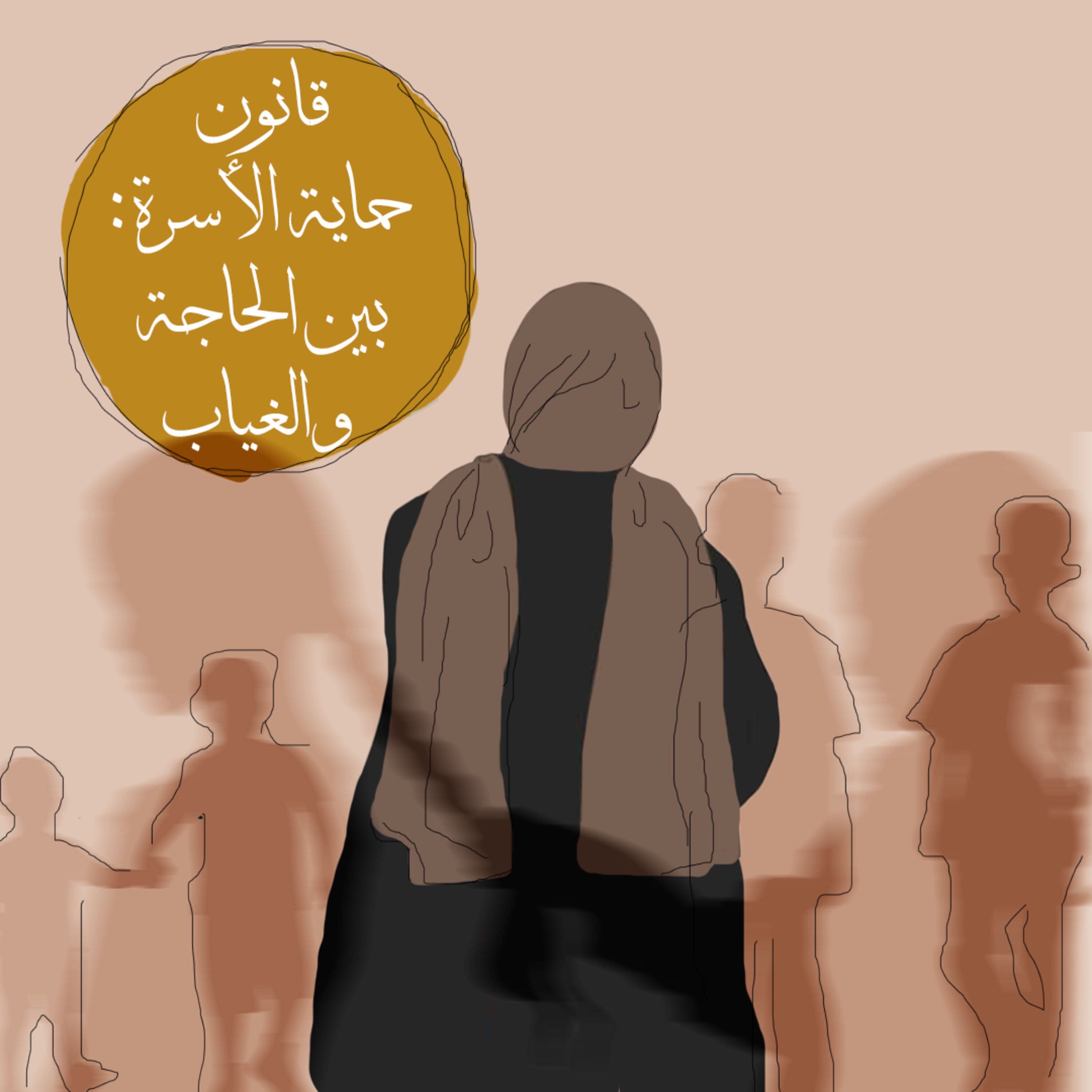 قانون حماية الاسرة: بين الحاجة والغياب