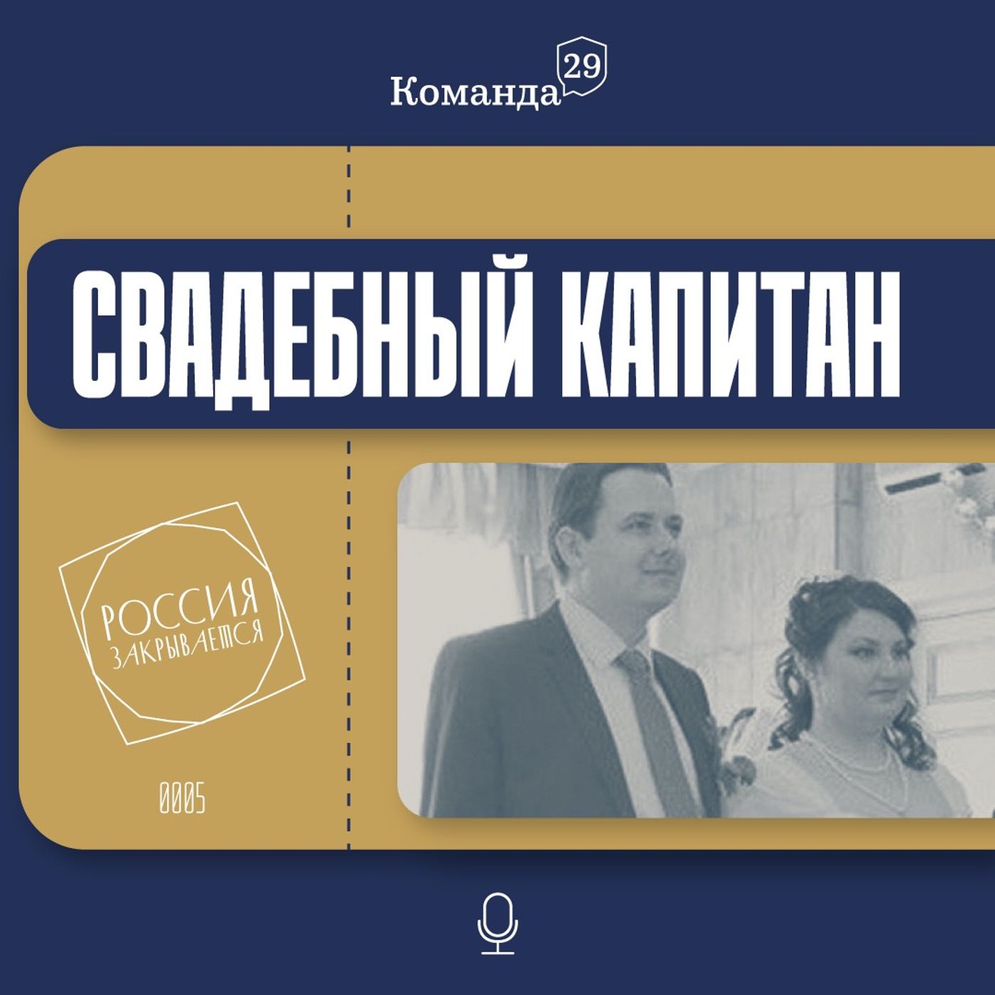 Как пару из Калининграда обвинили в госизмене и дали по 13 лет колонии из-за капитана ФСБ на свадьбе Как пару из Калининграда обвинили в госизмене и дали по 13 лет колонии из-за капитана ФСБ на свадьбе