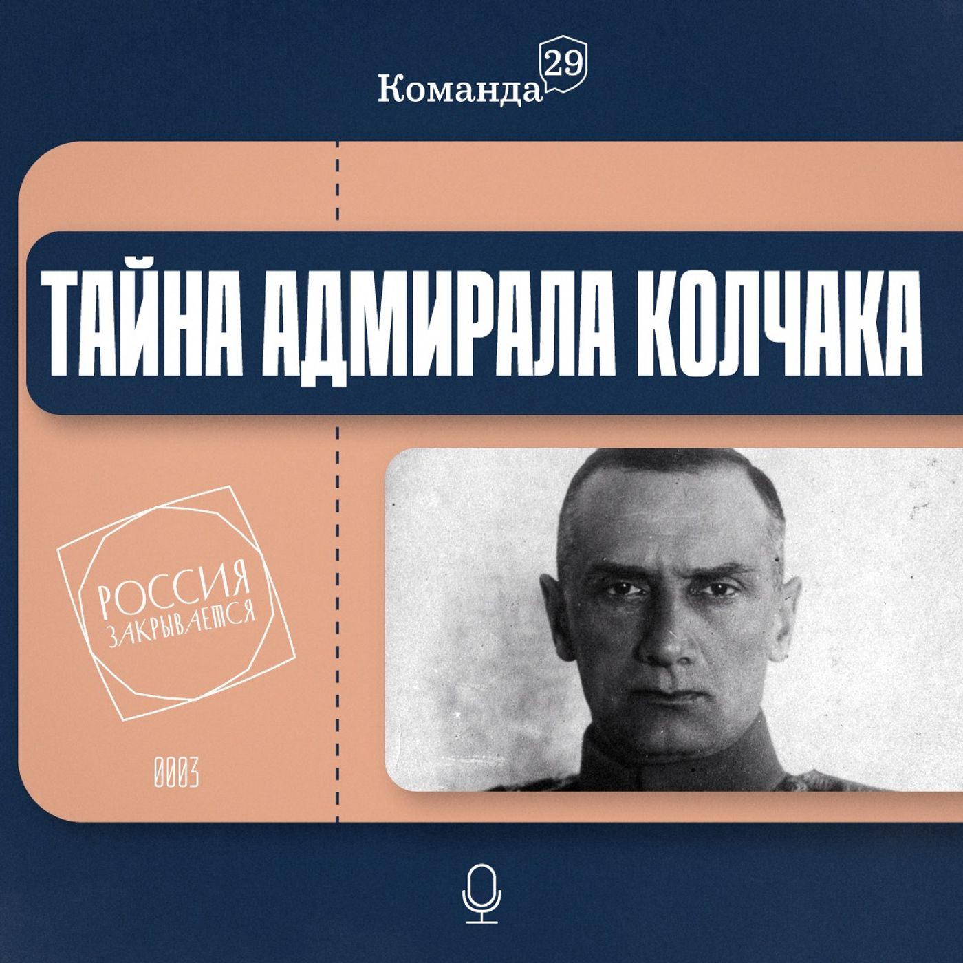 Дело адмирала Колчака Дело адмирала Колчака