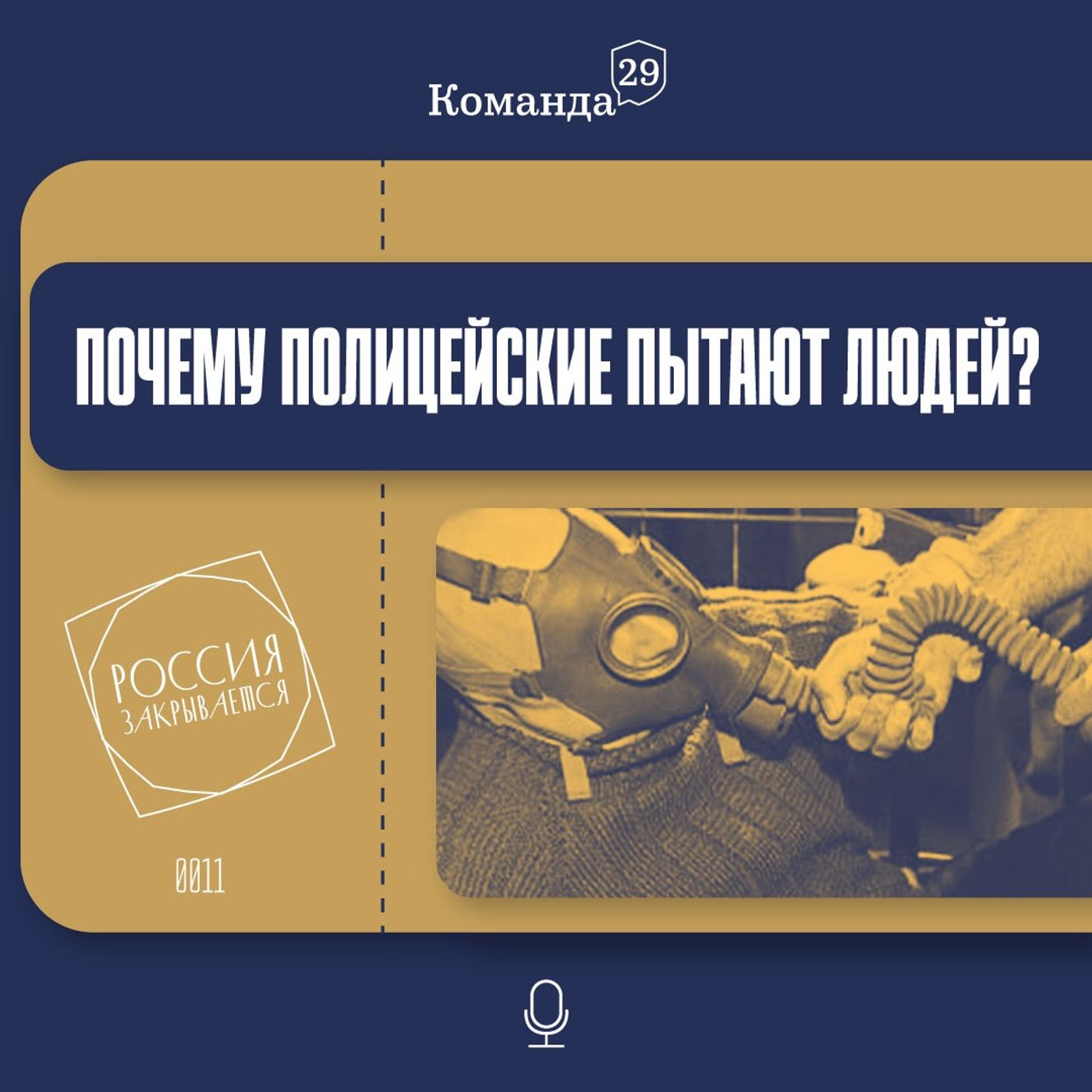 Почему полицейские пытают и убивают людей? И что с этим делать? Почему полицейские пытают и убивают людей? И что с этим делать?