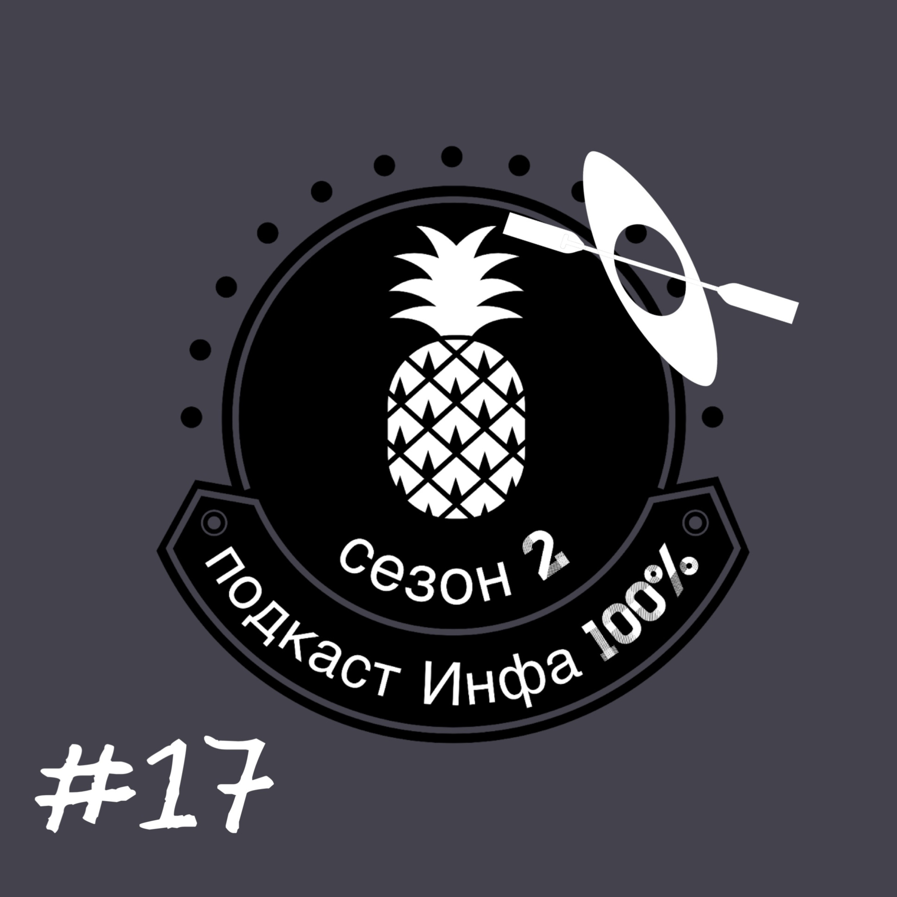 Инфа 100%