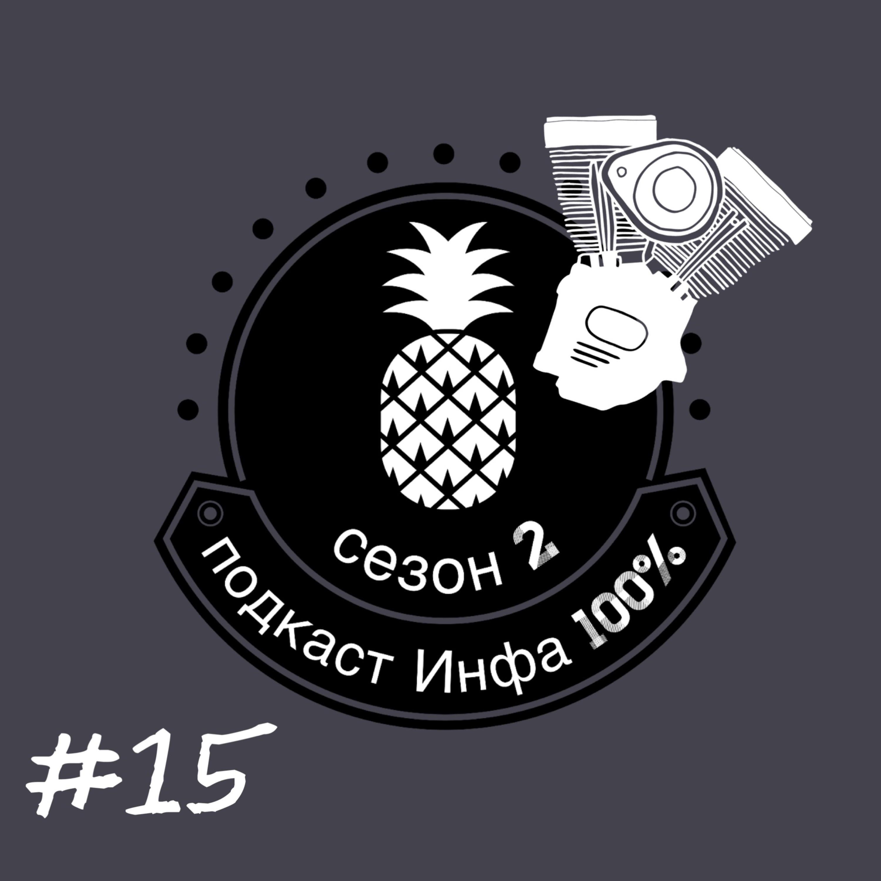 Инфа 100%