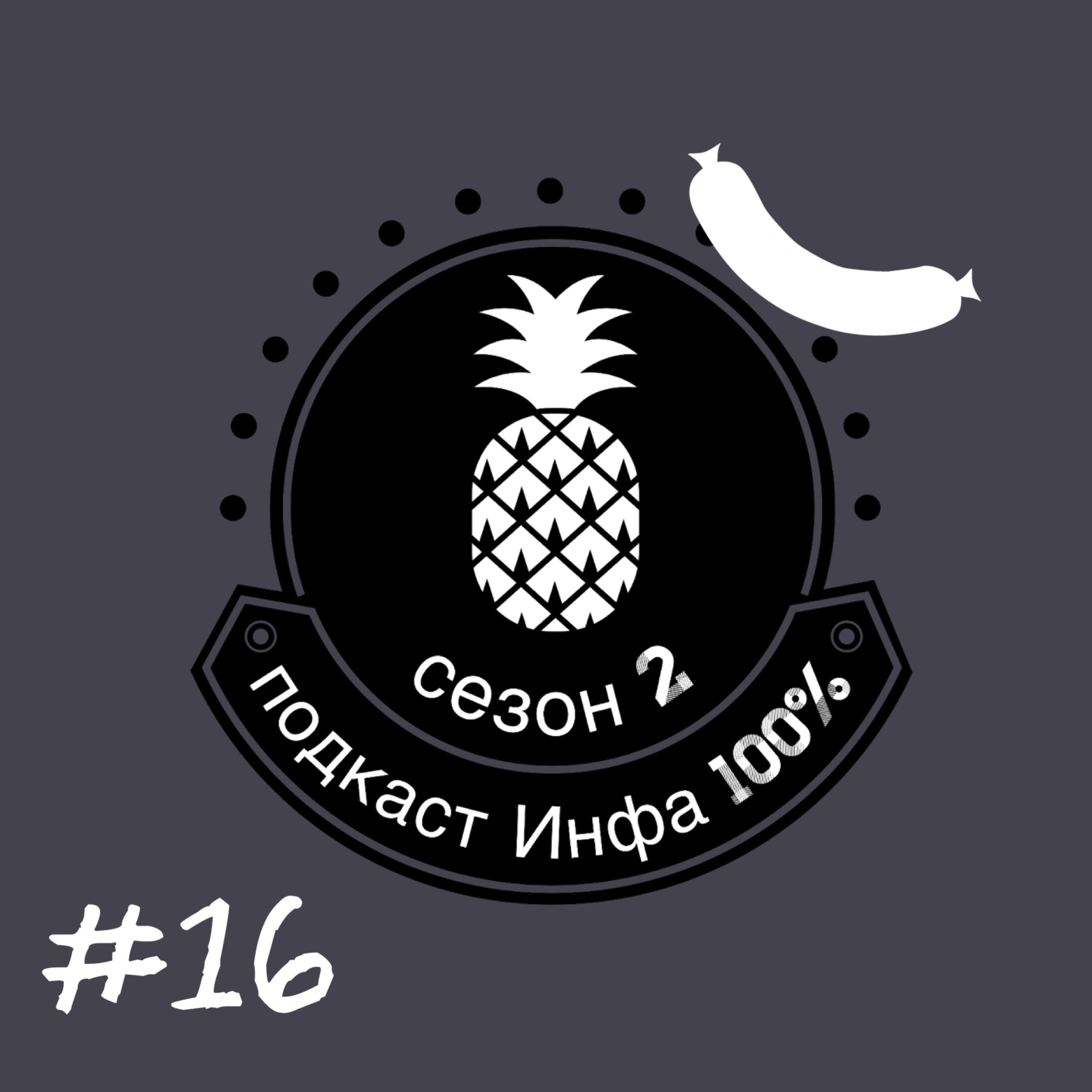 Инфа 100%