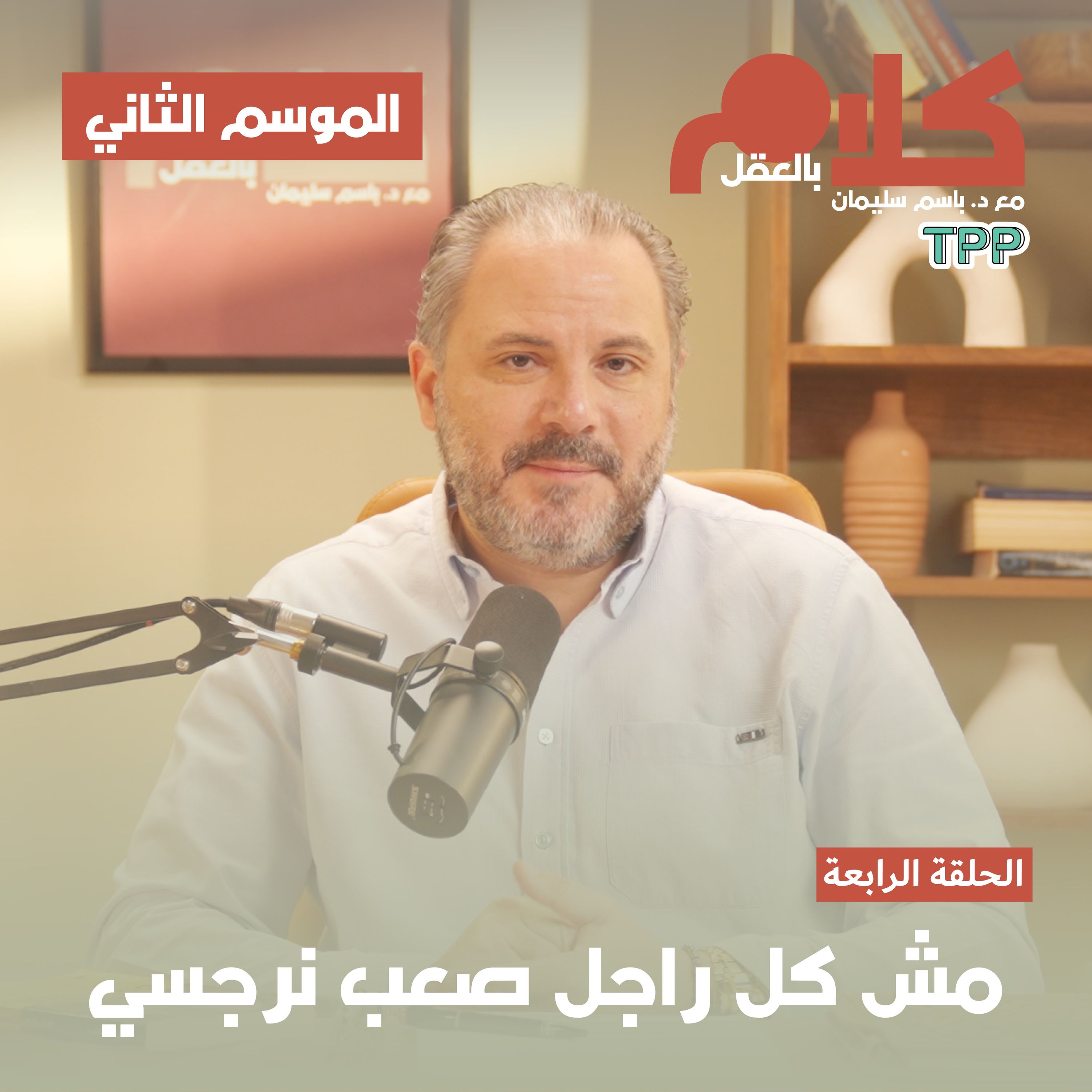 cover of episode مش كل راجل صعب نرجسي