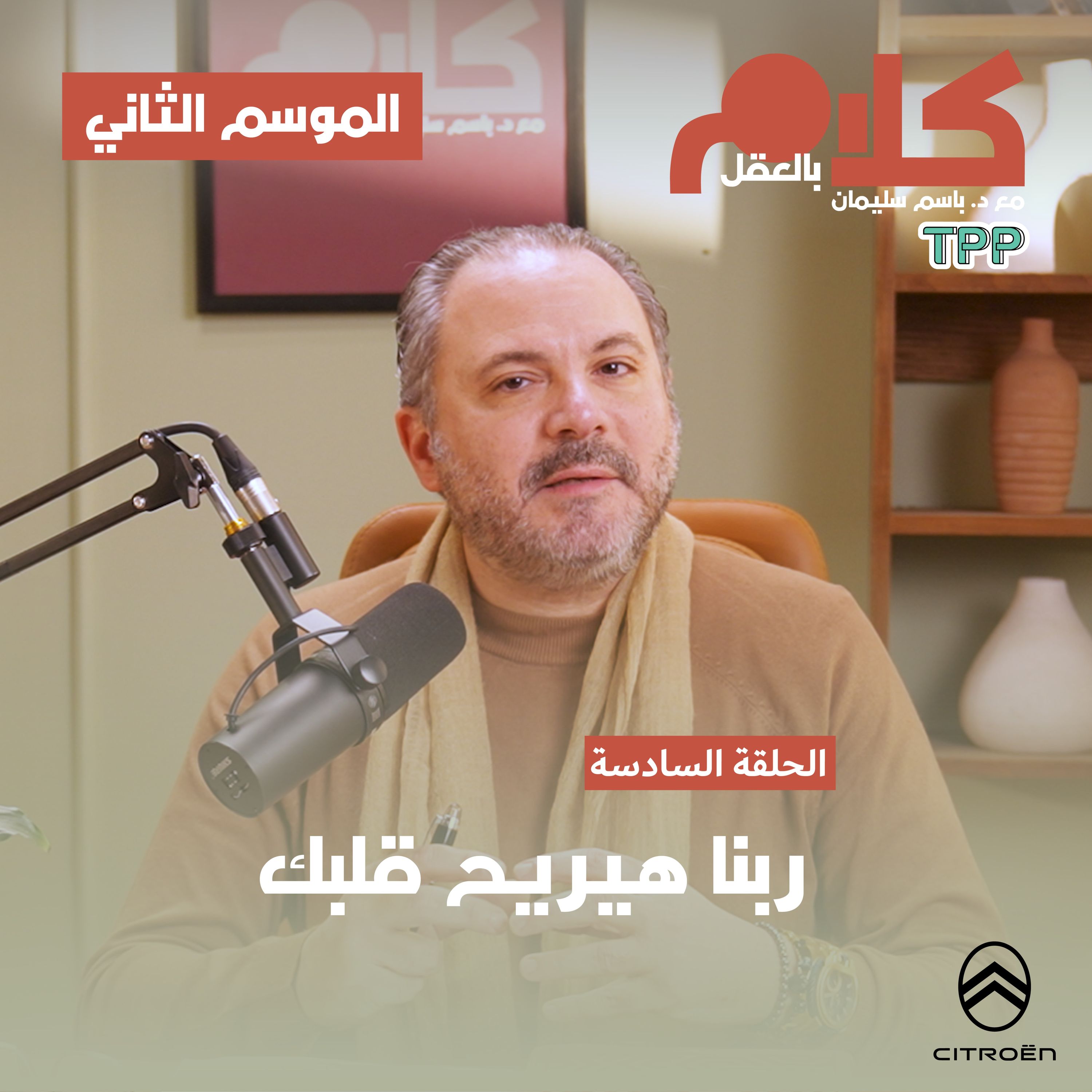 cover of episode ربنا هيريح قلبك