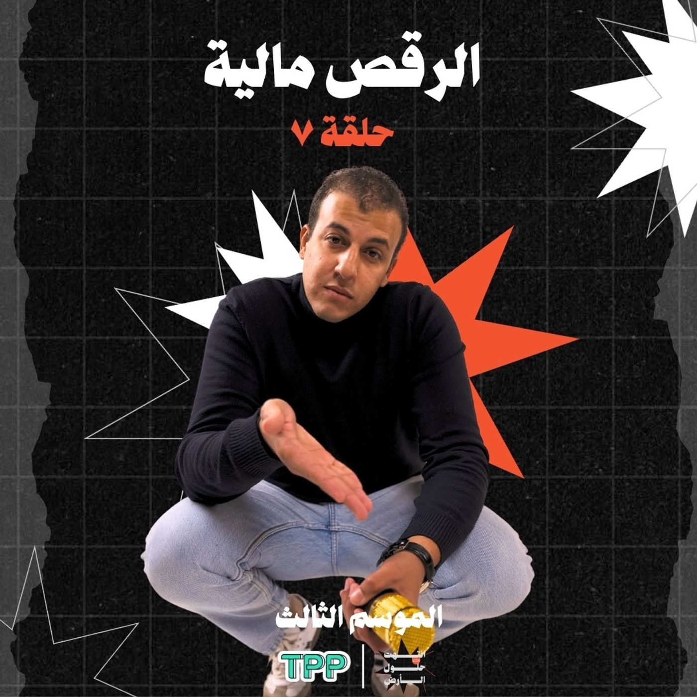 الرقص مالية