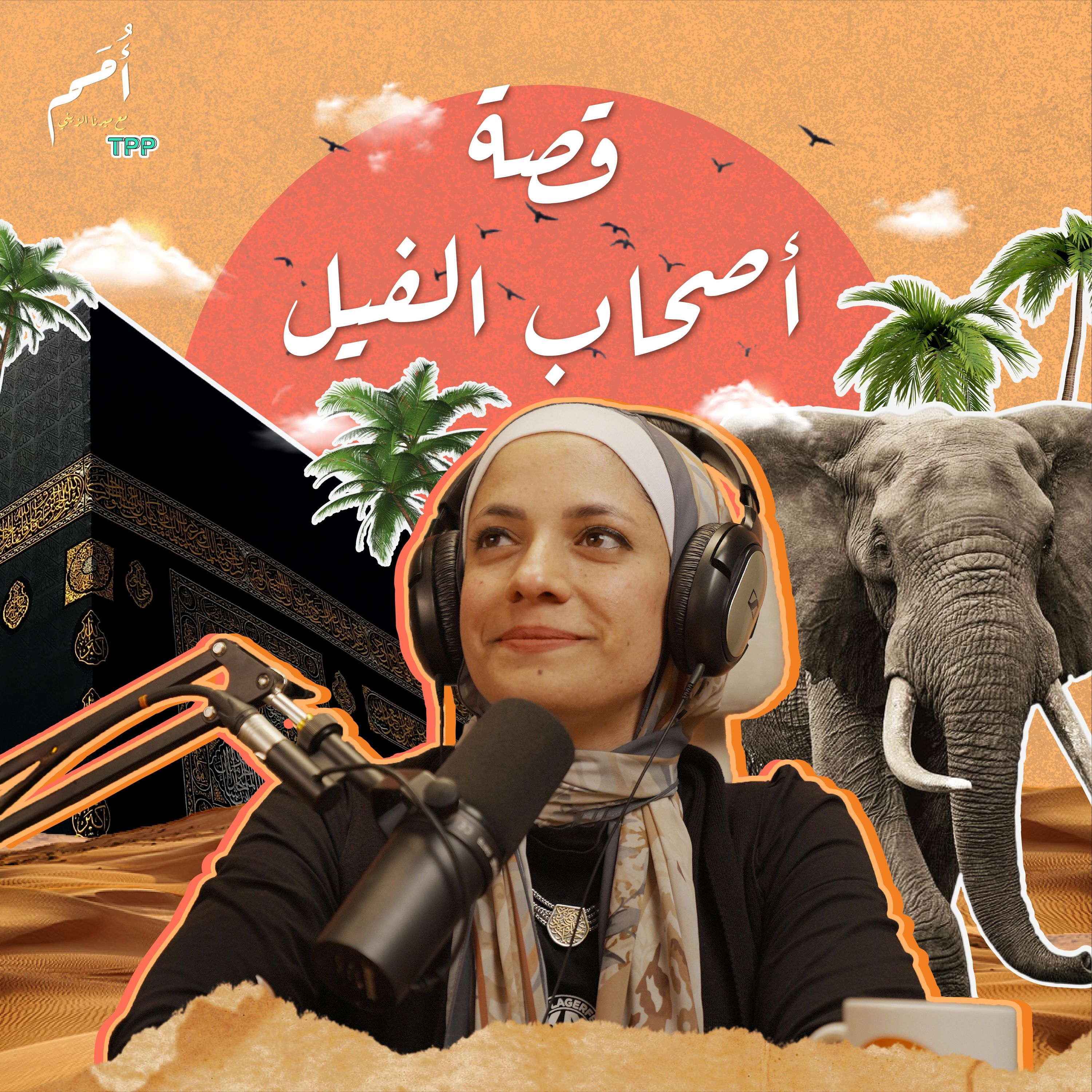 الحلقة ١ -  أصحاب الفيل- الكعبة قبل الإسلام