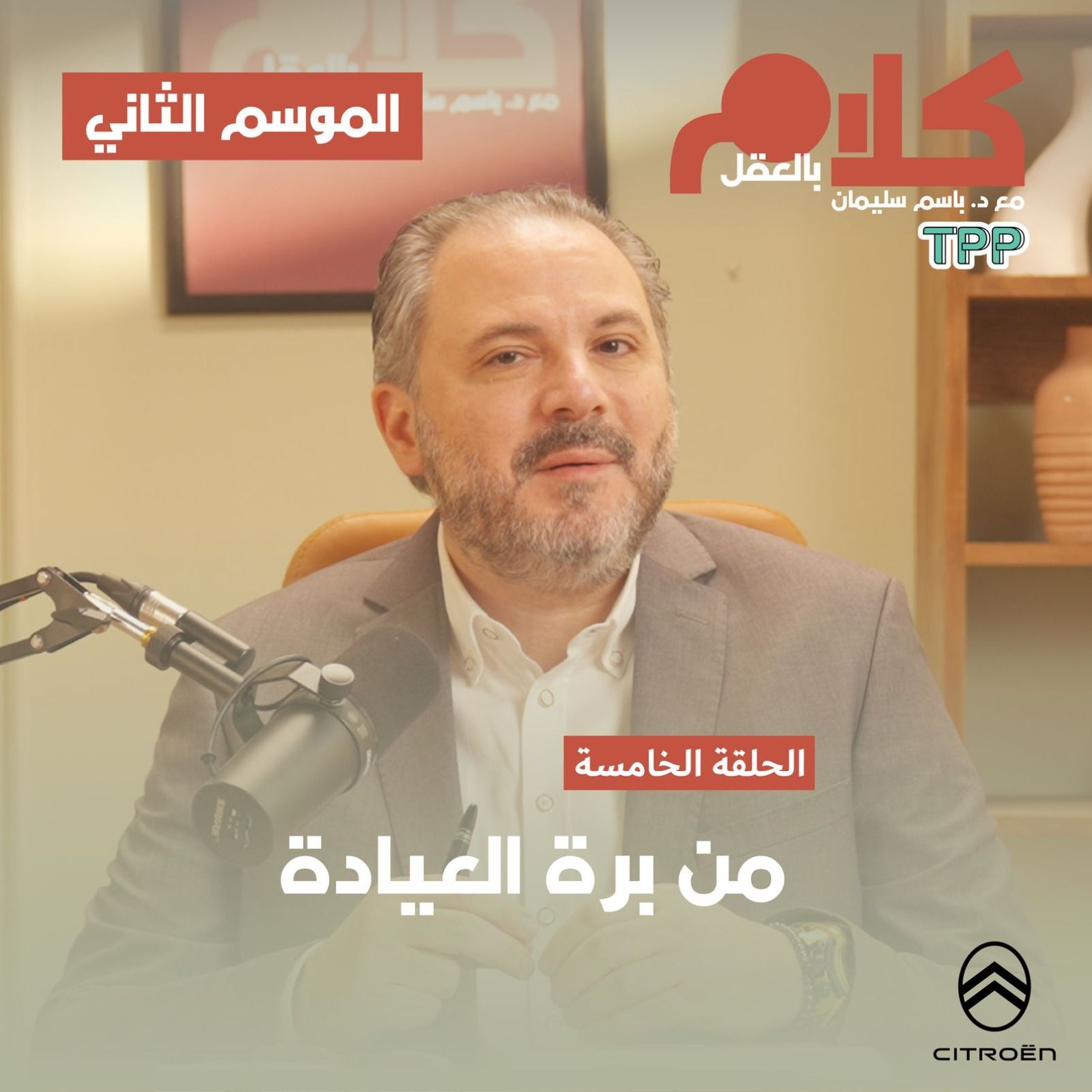 cover of episode من برة العيادة 2