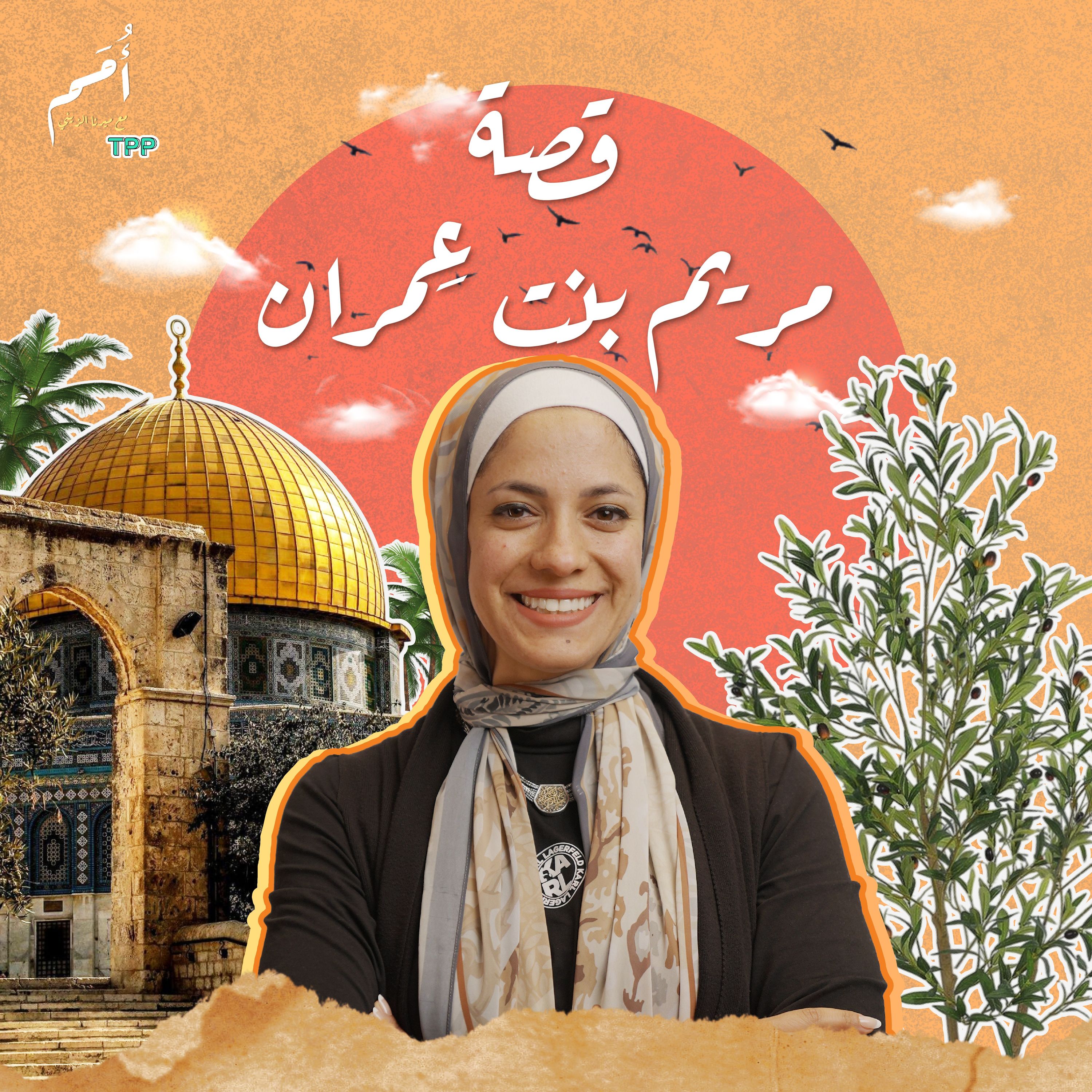 الحلقة ٢ - مريم بنت عمران- {سَمَّيْتُهَا مَرْيَمَ}