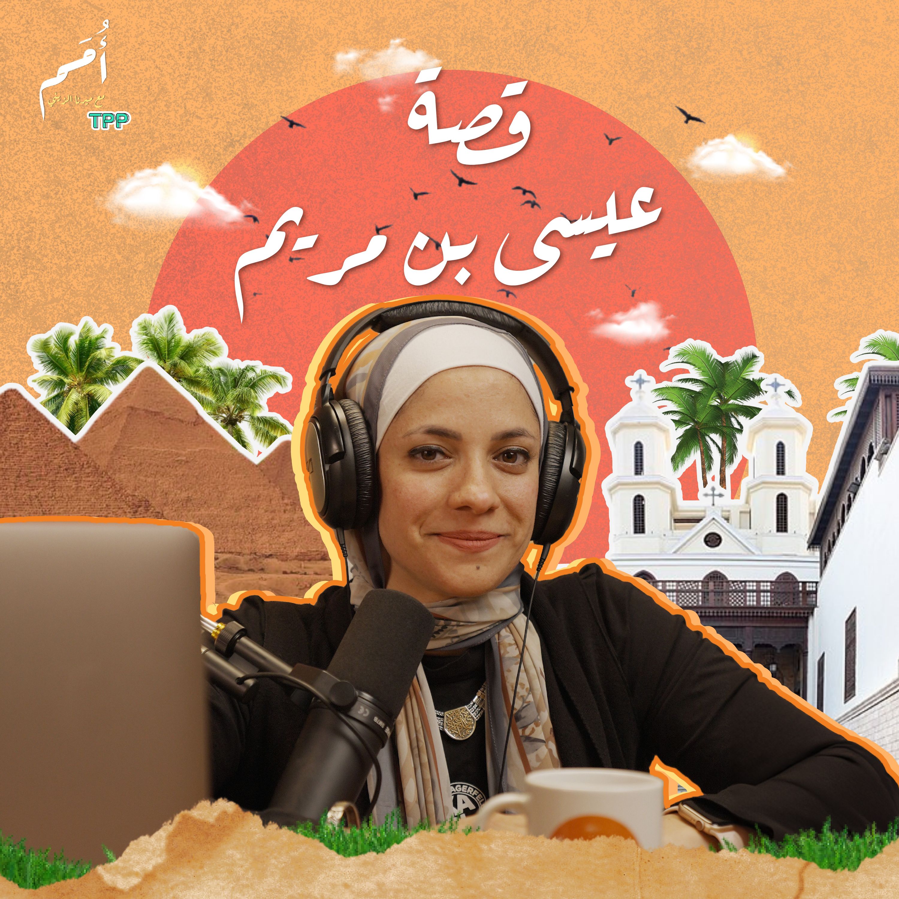 الحلقة ٣ -  عيسى بن مريم- {كُن فَيَكُونُ}