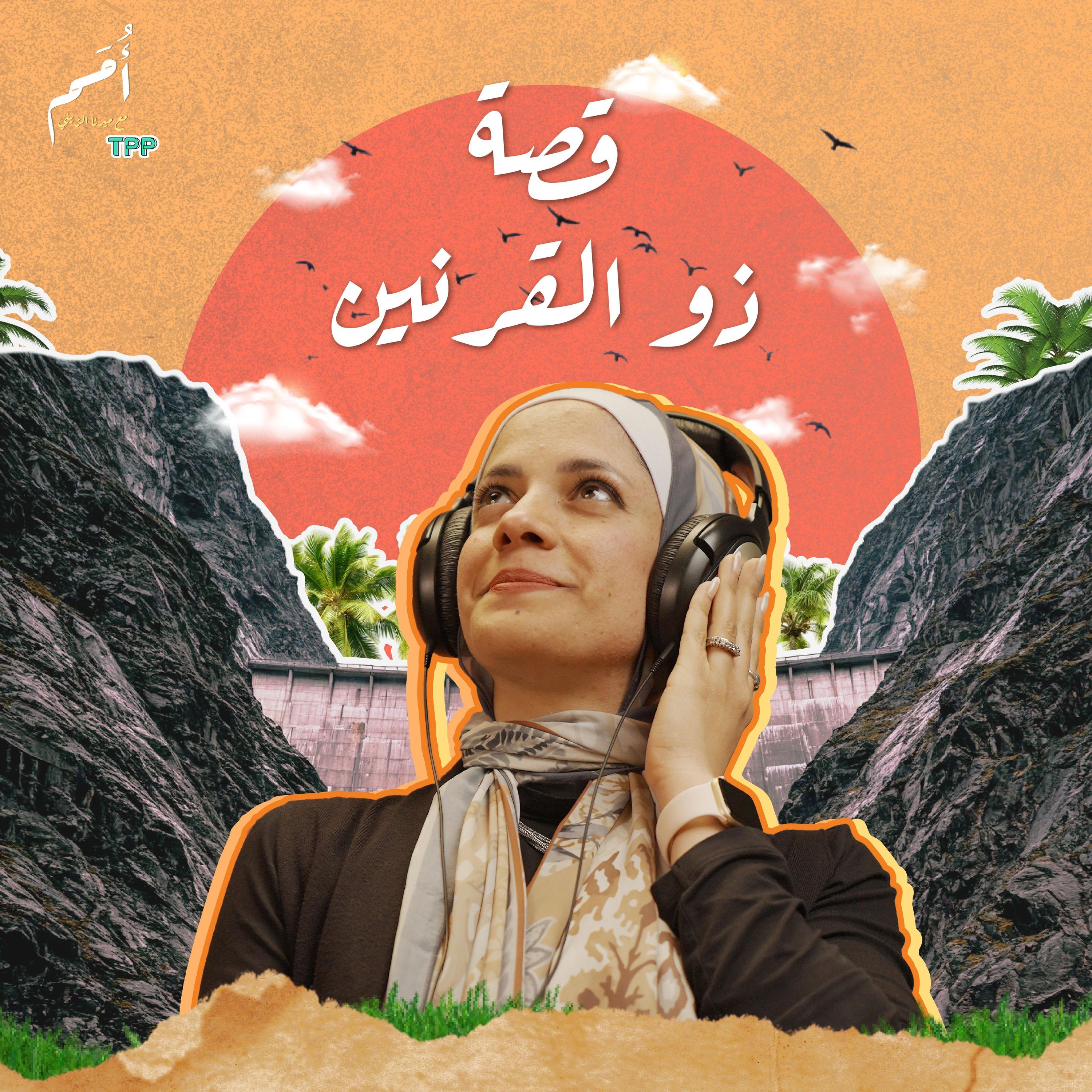 الحلقة ٤ - ذو القرنين- {مِنْ كُلِّ شَيْءٍ سَبَبًا}