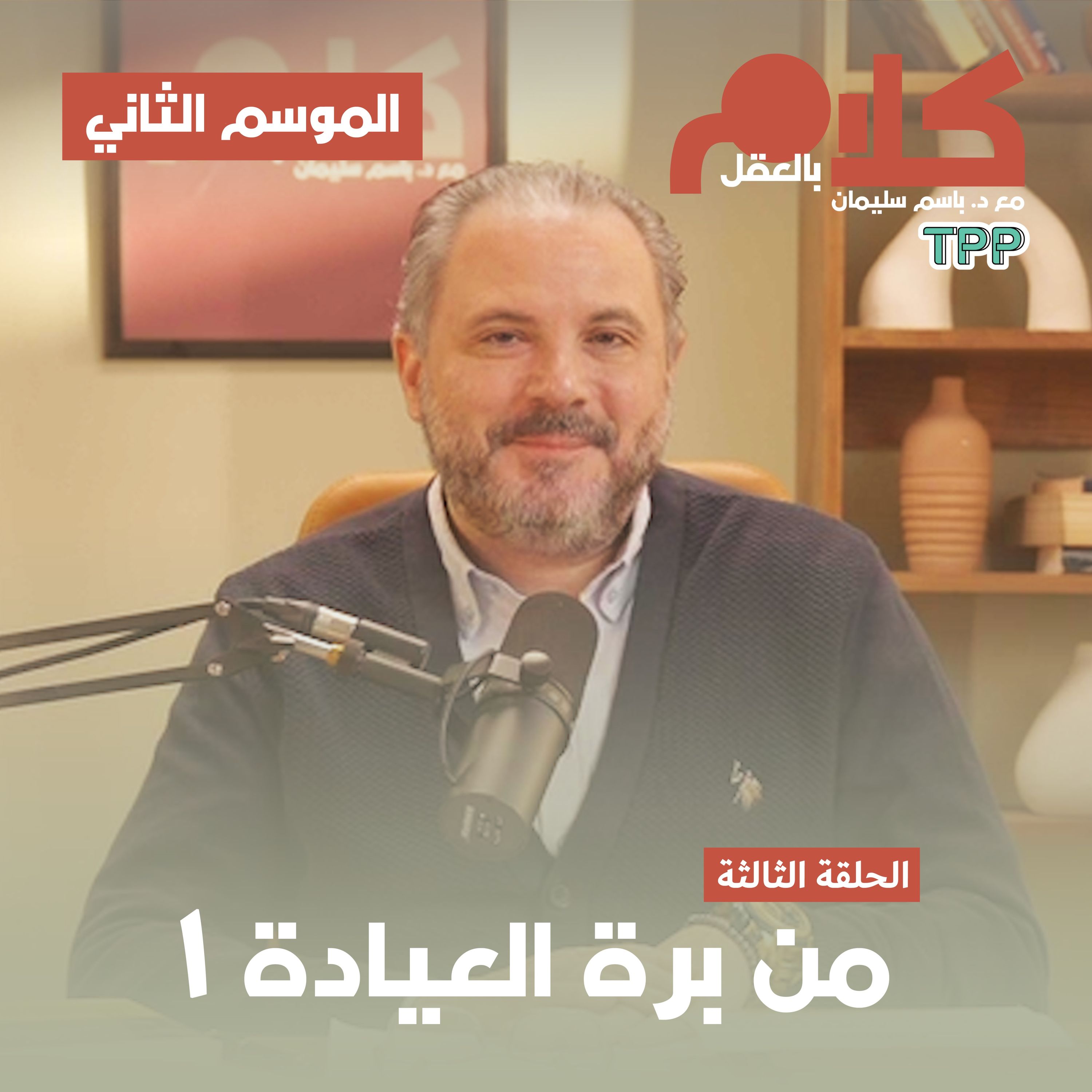 cover of episode من برة العيادة ١