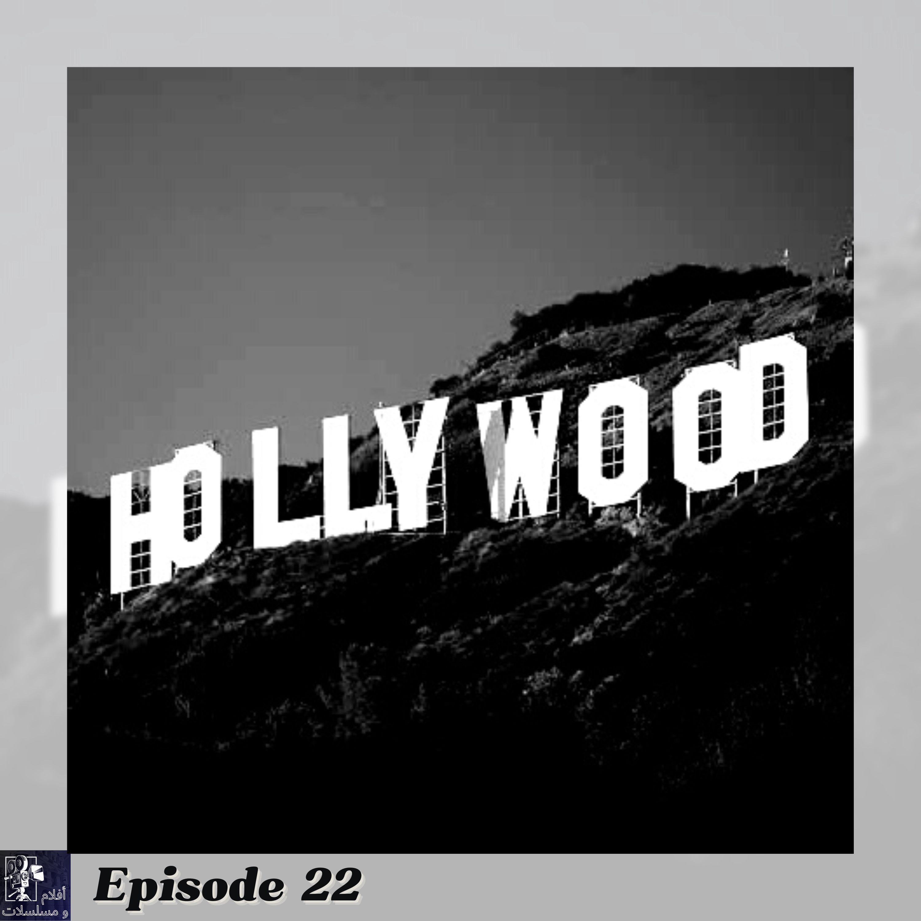 Episode 22 - هانلّخص مراحل هوليود و تاريخها من بدايتها حتى سنة ٢٠٢٣ - حلقة طويلة