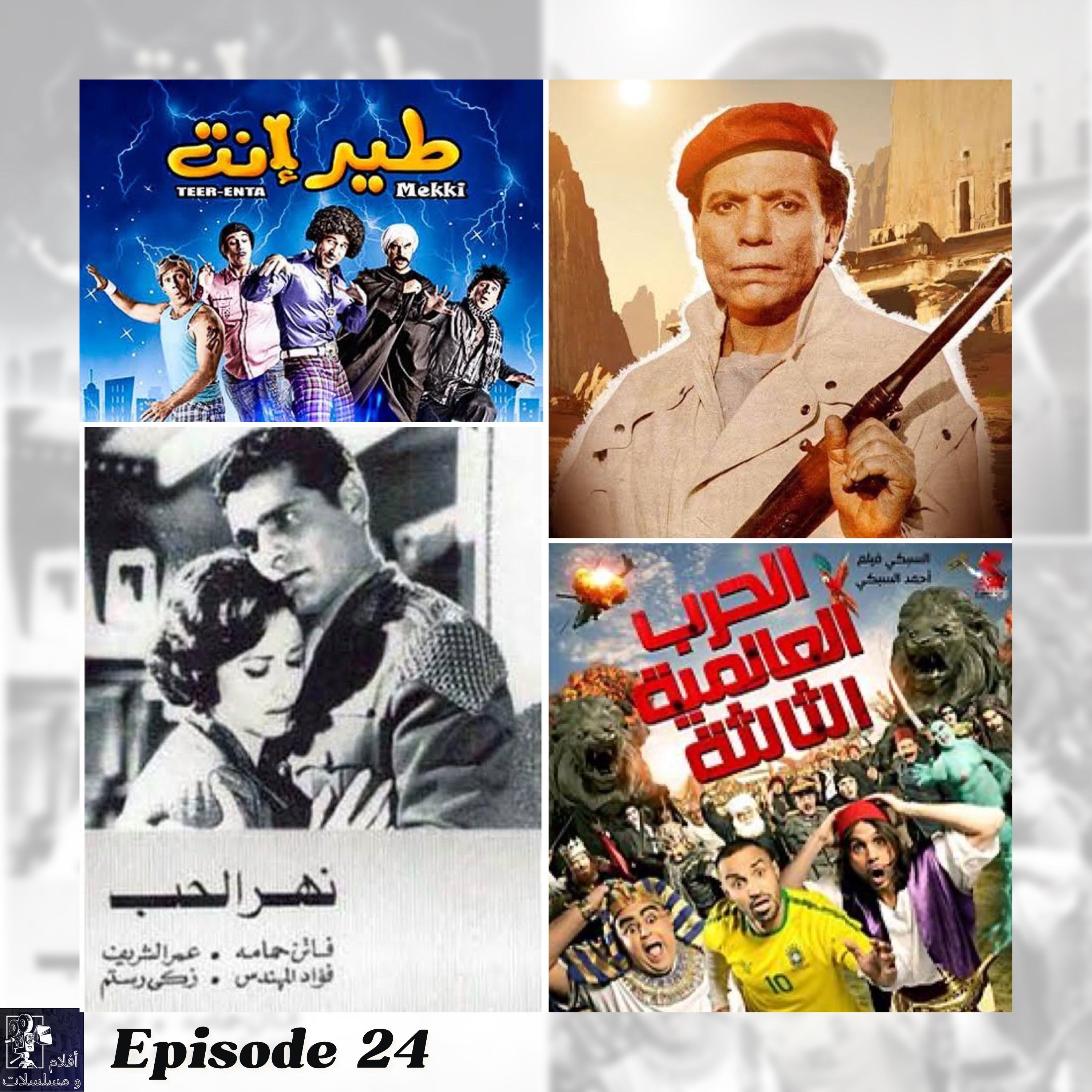 Episode 24 - اجمل افلام مصرية مقتبسة او متمّصرة