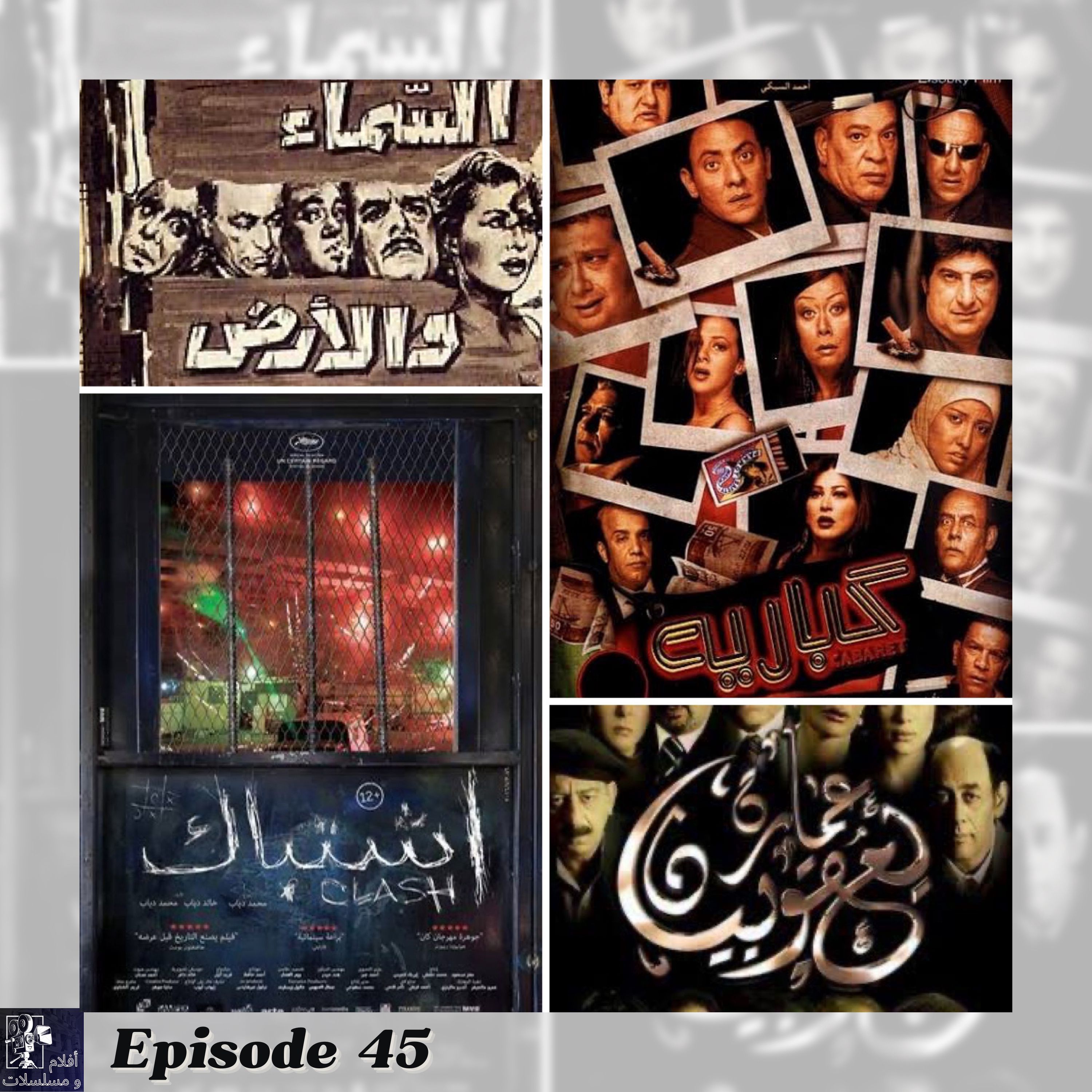 Episode 45 - افلام مصرية أحداثها كلها في مكان واحد