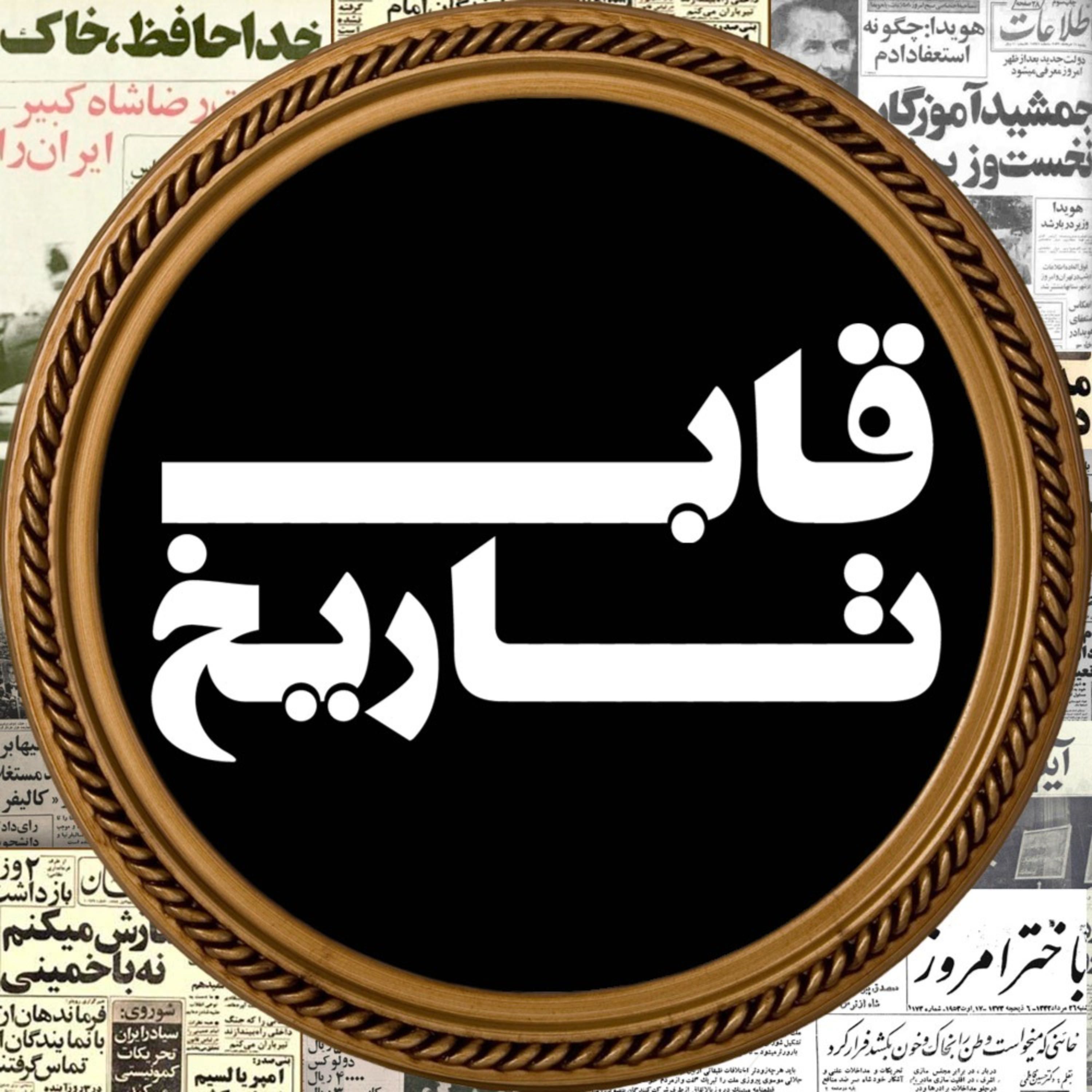 قاب تاریخ قاب تاریخ