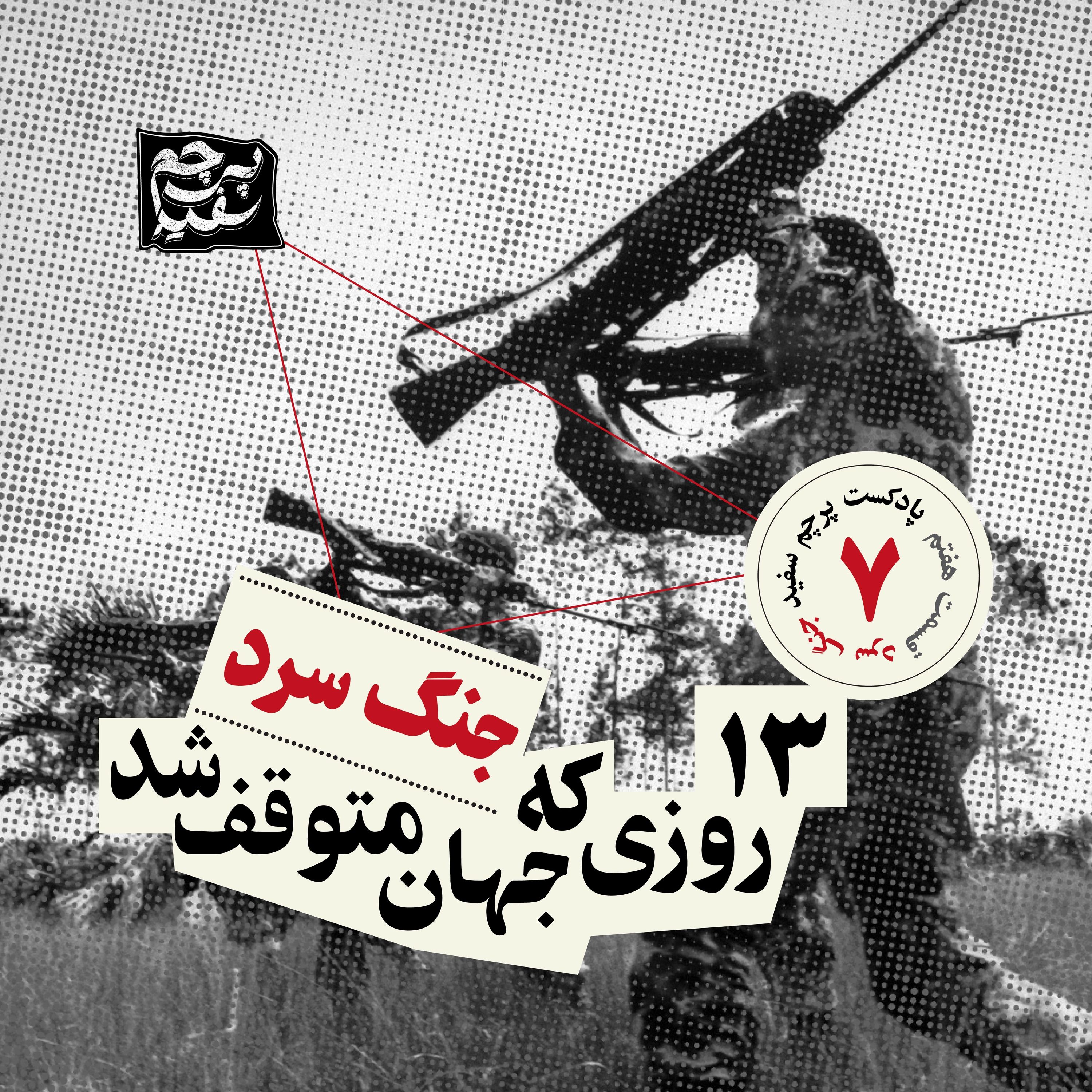 سیزده روزی که جهان ایستاد- پرونده جنگ سرد – قسمت ۷