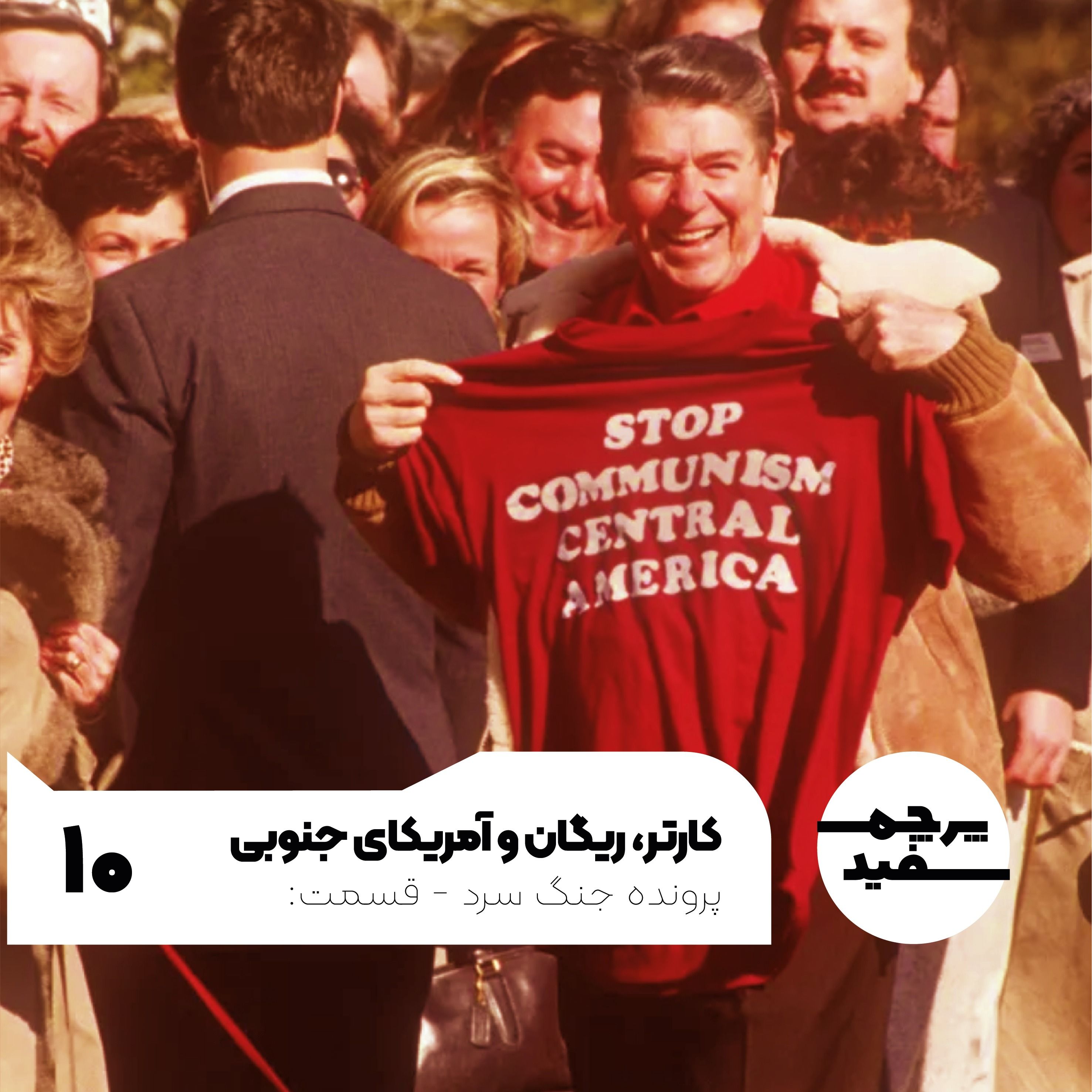 کارتر، ریگان و میدانهای نبرد آمریکای لاتین - پرونده جنگ سرد - قسمت ۱۰