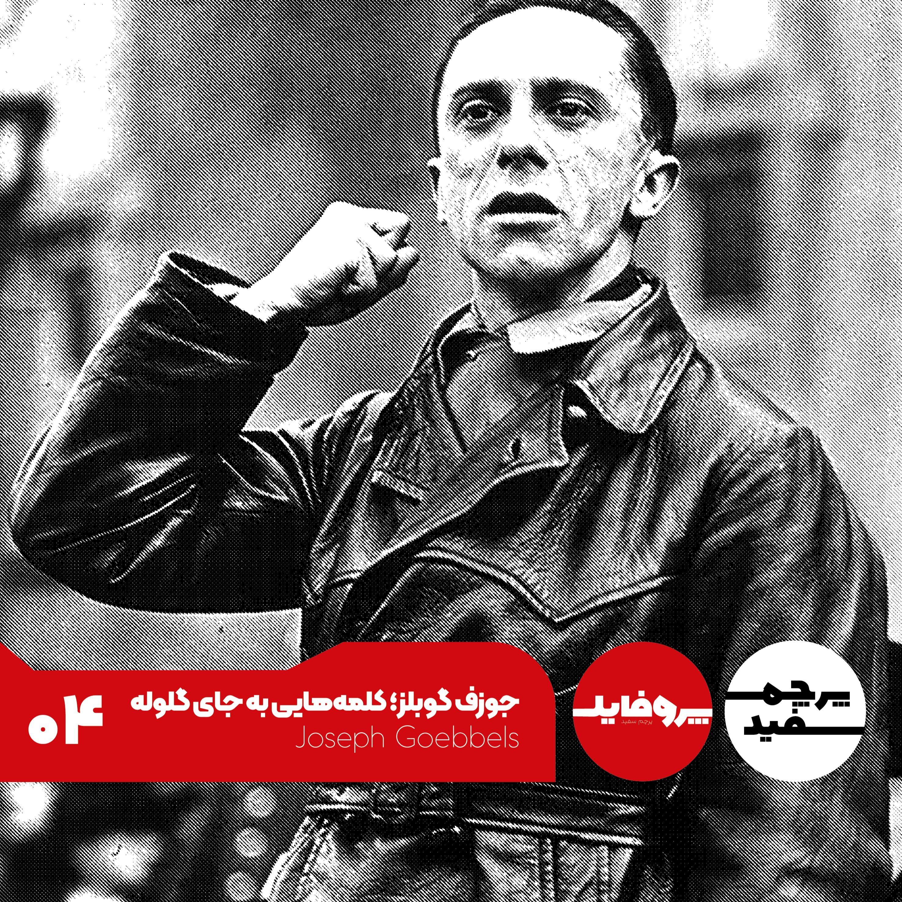 پروفایل - جوزف گوبلز؛ کلمههایی به جای گلوله