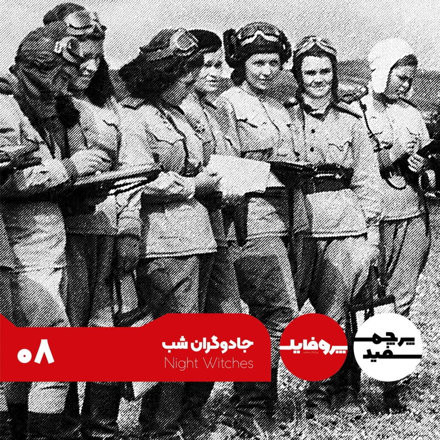 پروفایل - جادوگران شب: زنان خلبان ارتش سرخ پروفایل - جادوگران شب: زنان خلبان ارتش سرخ