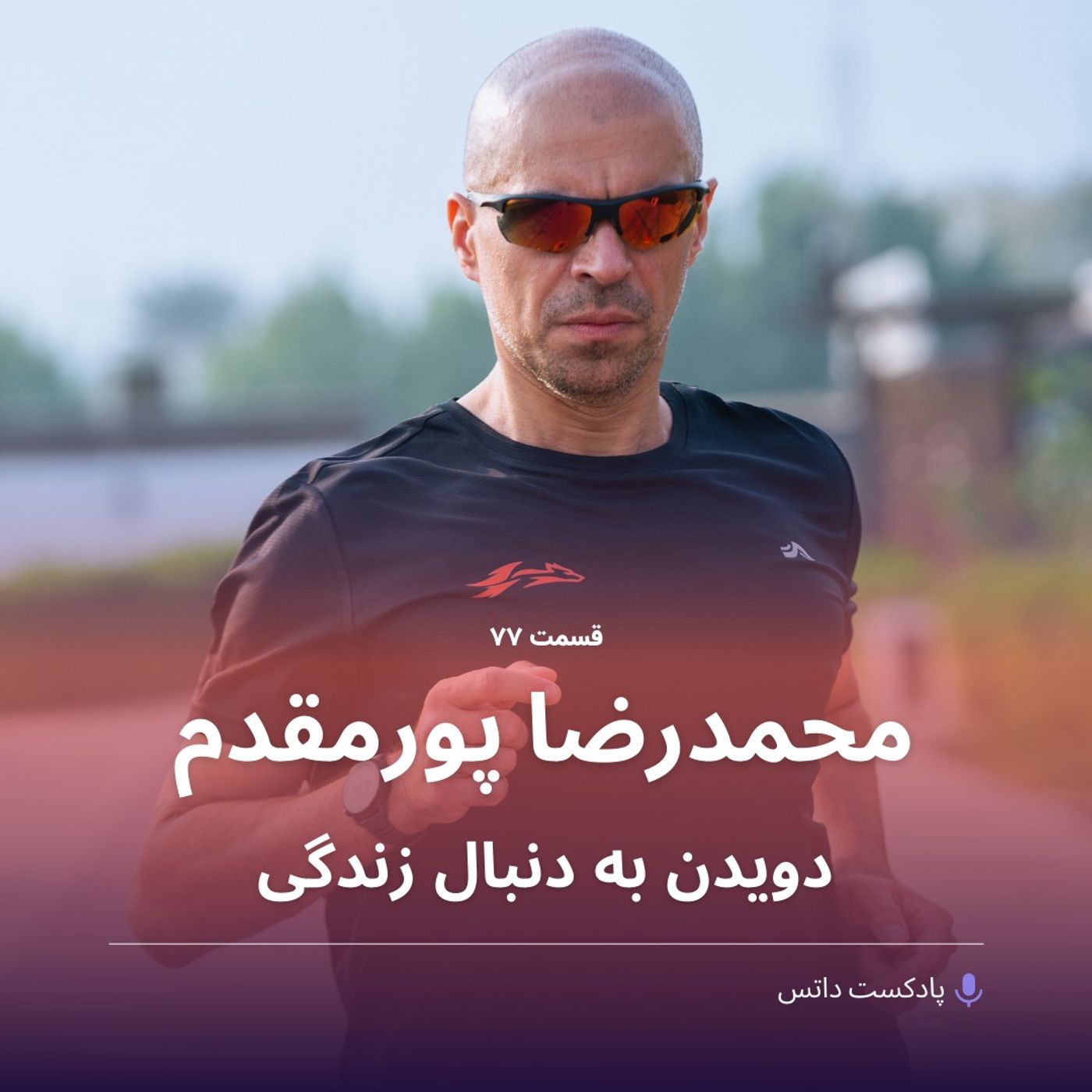 محمدرضا پورمقدم و دویدن به دنبال زندگی محمدرضا پورمقدم و دویدن به دنبال زندگی