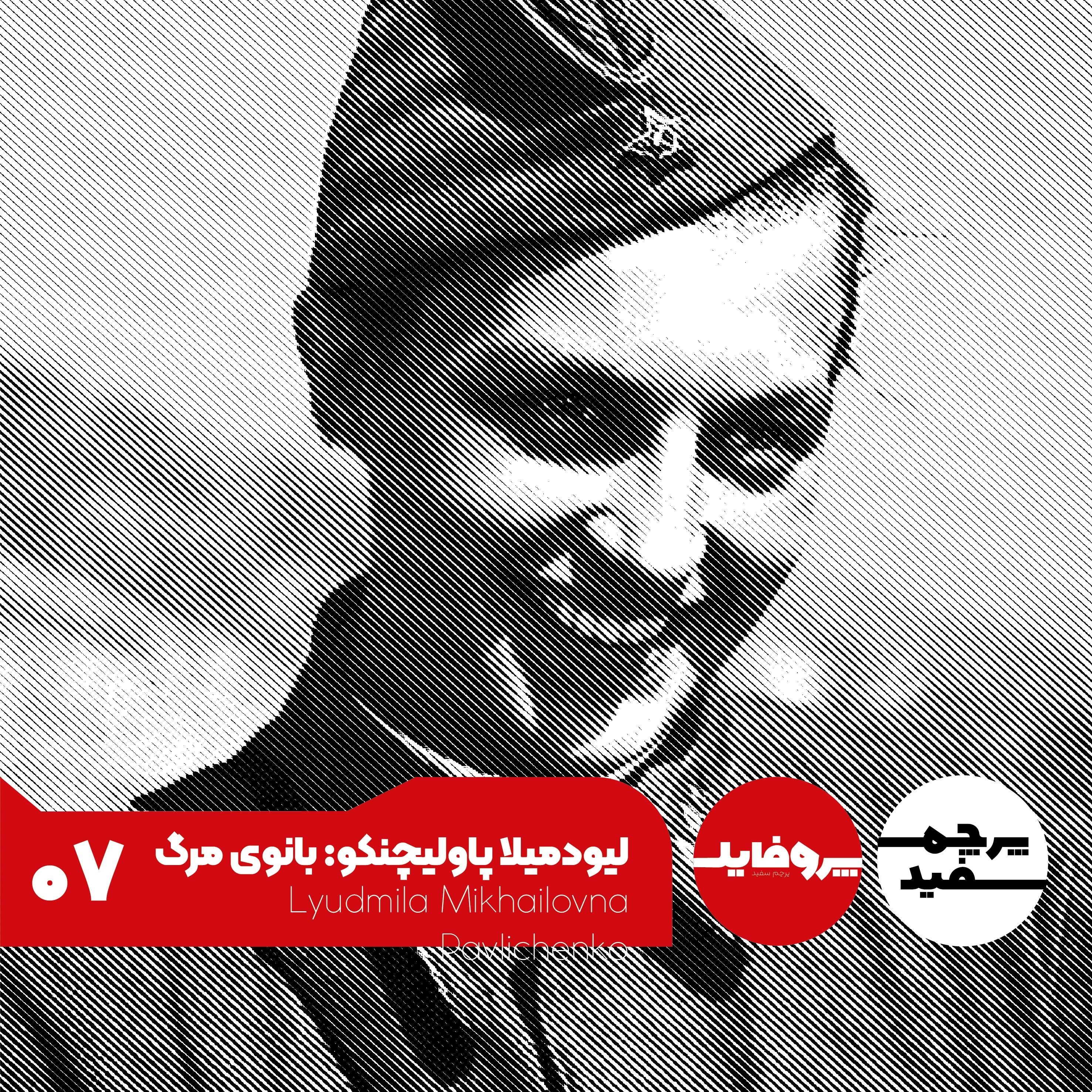 پروفایل - لیودمیلا پاولیچنکو: بانوی مرگ ارتش سرخ