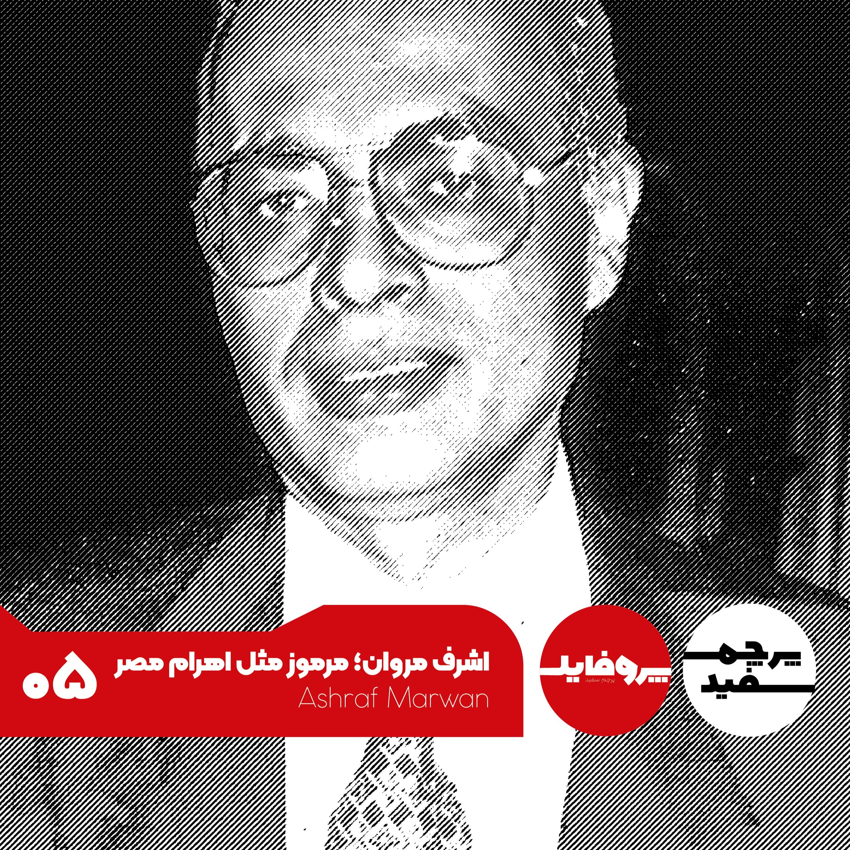 پروفایل - اشرف مروان؛ مرموز مثل اهرام مصر